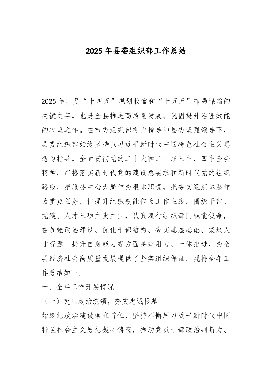 2025年县委组织部工作总结.docx_第1页