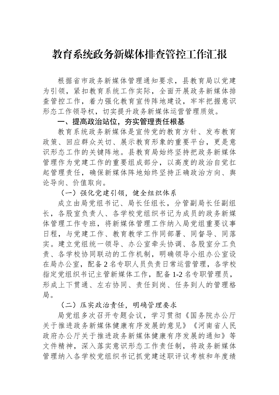 教育系统政务新媒体排查管控工作汇报.docx_第1页