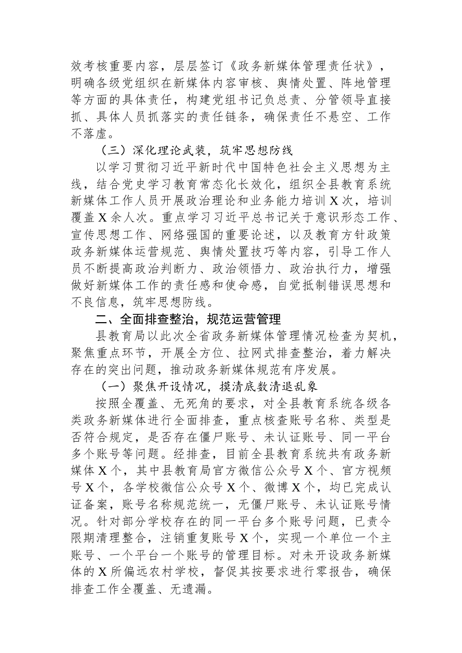 教育系统政务新媒体排查管控工作汇报.docx_第2页