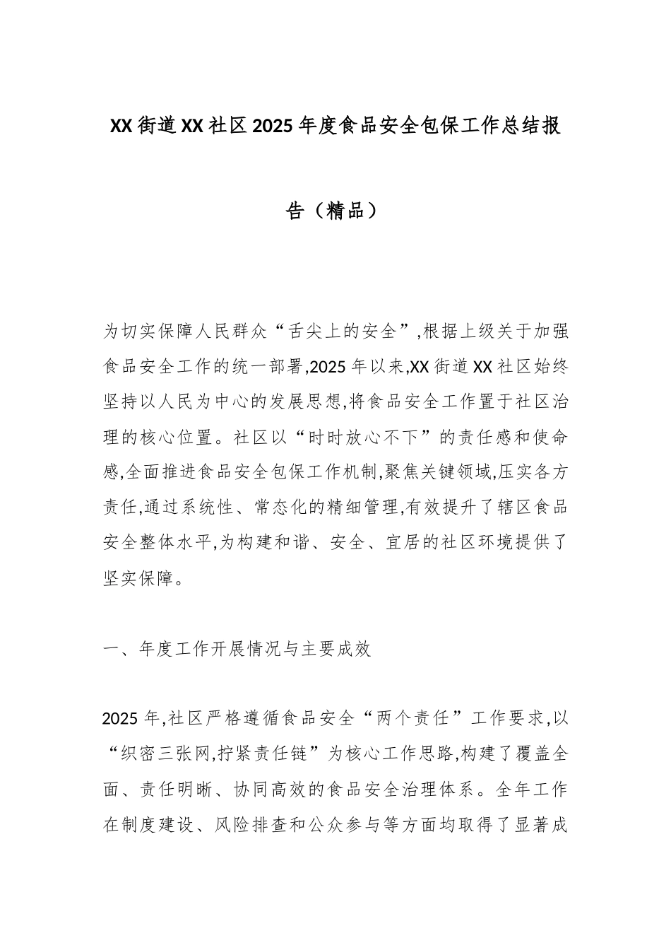 XX街道XX社区2025年度食品安全包保工作总结报告（精品）.docx_第1页