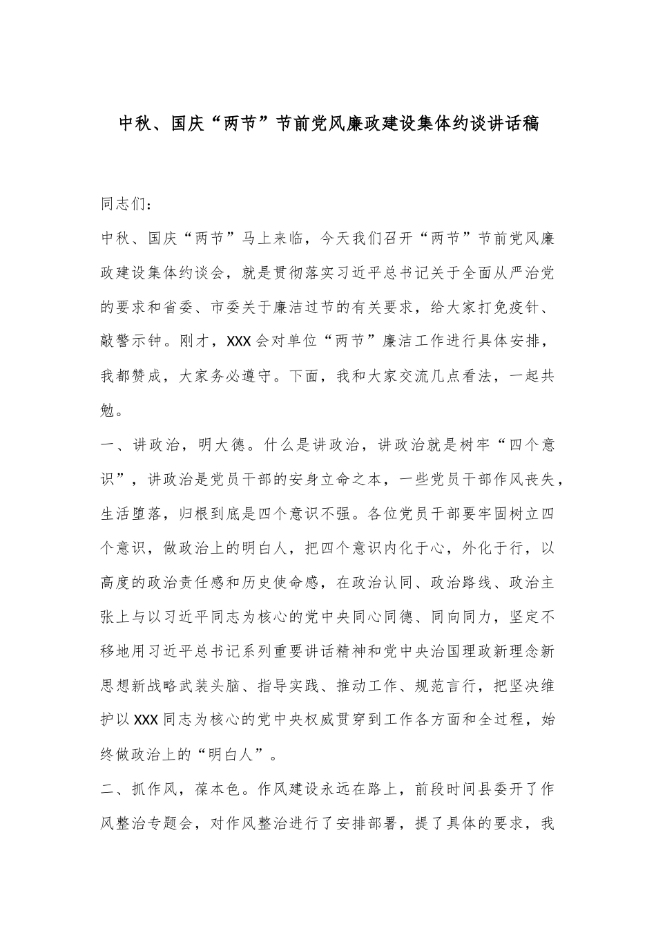 中秋、国庆“两节”节前党风廉政建设集体约谈讲话稿.docx_第1页