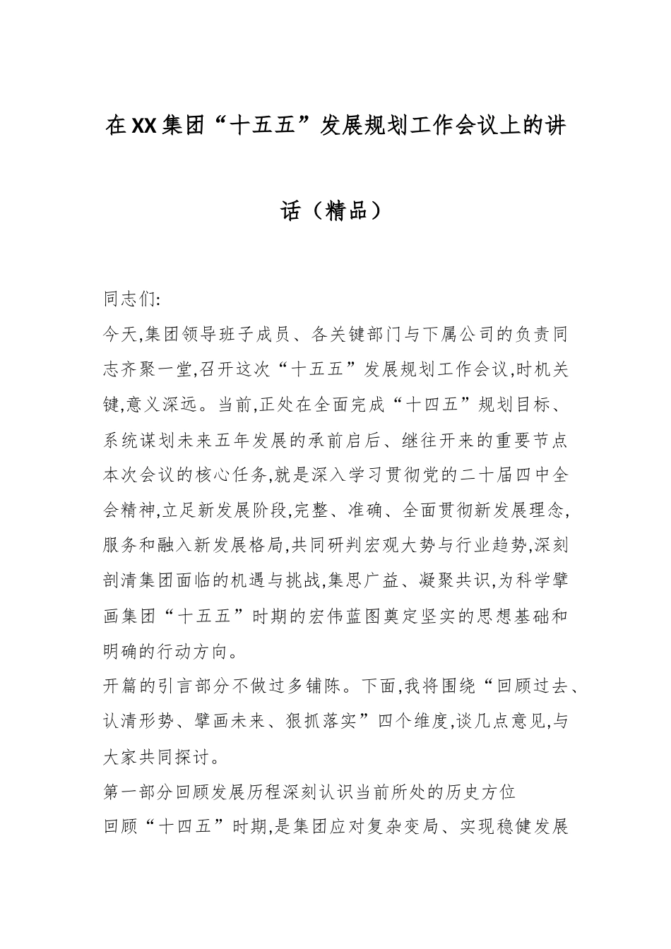 在XX集团“十五五”发展规划工作会议上的讲话（精品）.docx_第1页