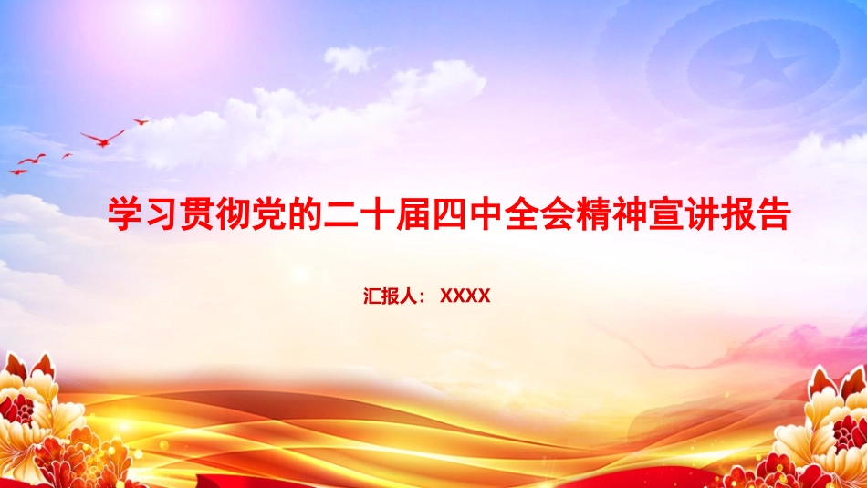 党课PPT课件：学习贯彻党的二十届四中全会精神宣讲报告.pptx_第1页