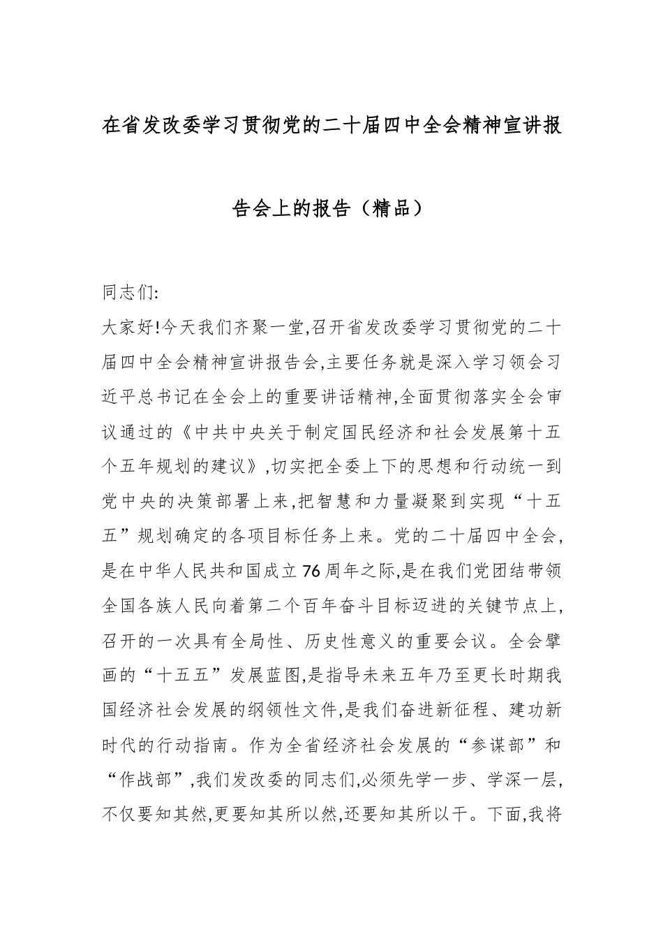 在省发改委学习贯彻党的二十届四中全会精神宣讲报告会上的报告（精品）.docx_第1页