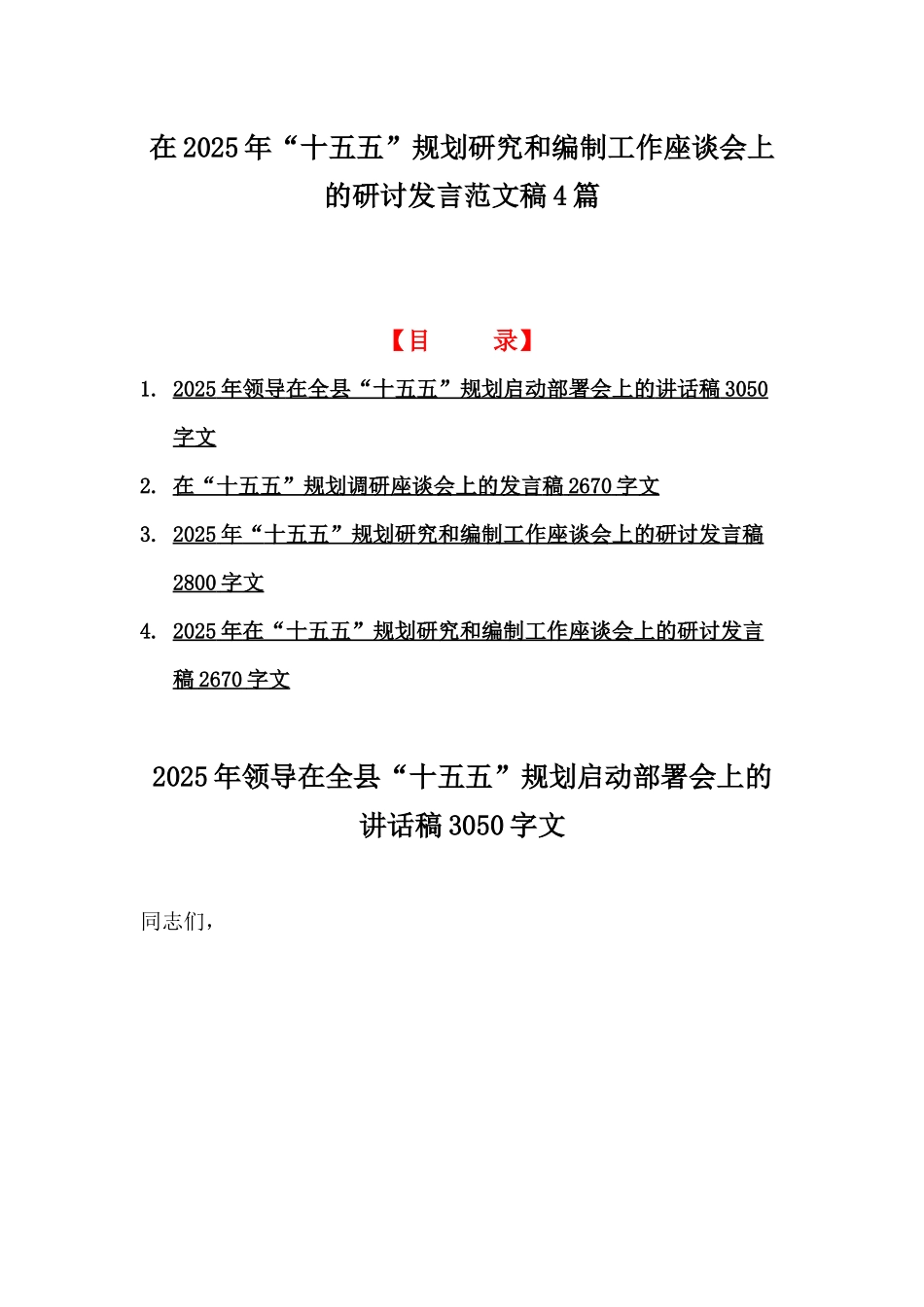 在2025年“十五五”规划研究和编制工作座谈会上的研讨发言范文稿4篇.docx_第1页