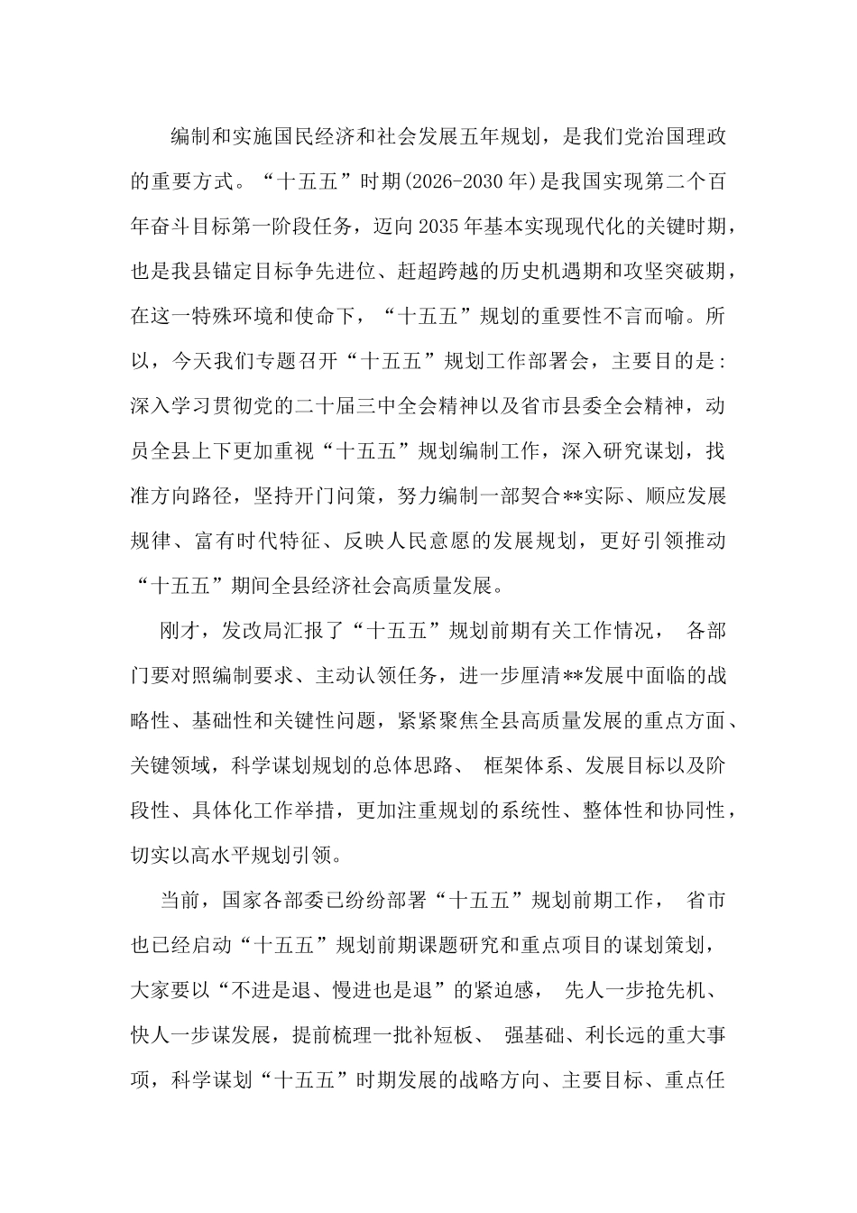 在2025年“十五五”规划研究和编制工作座谈会上的研讨发言范文稿4篇.docx_第2页