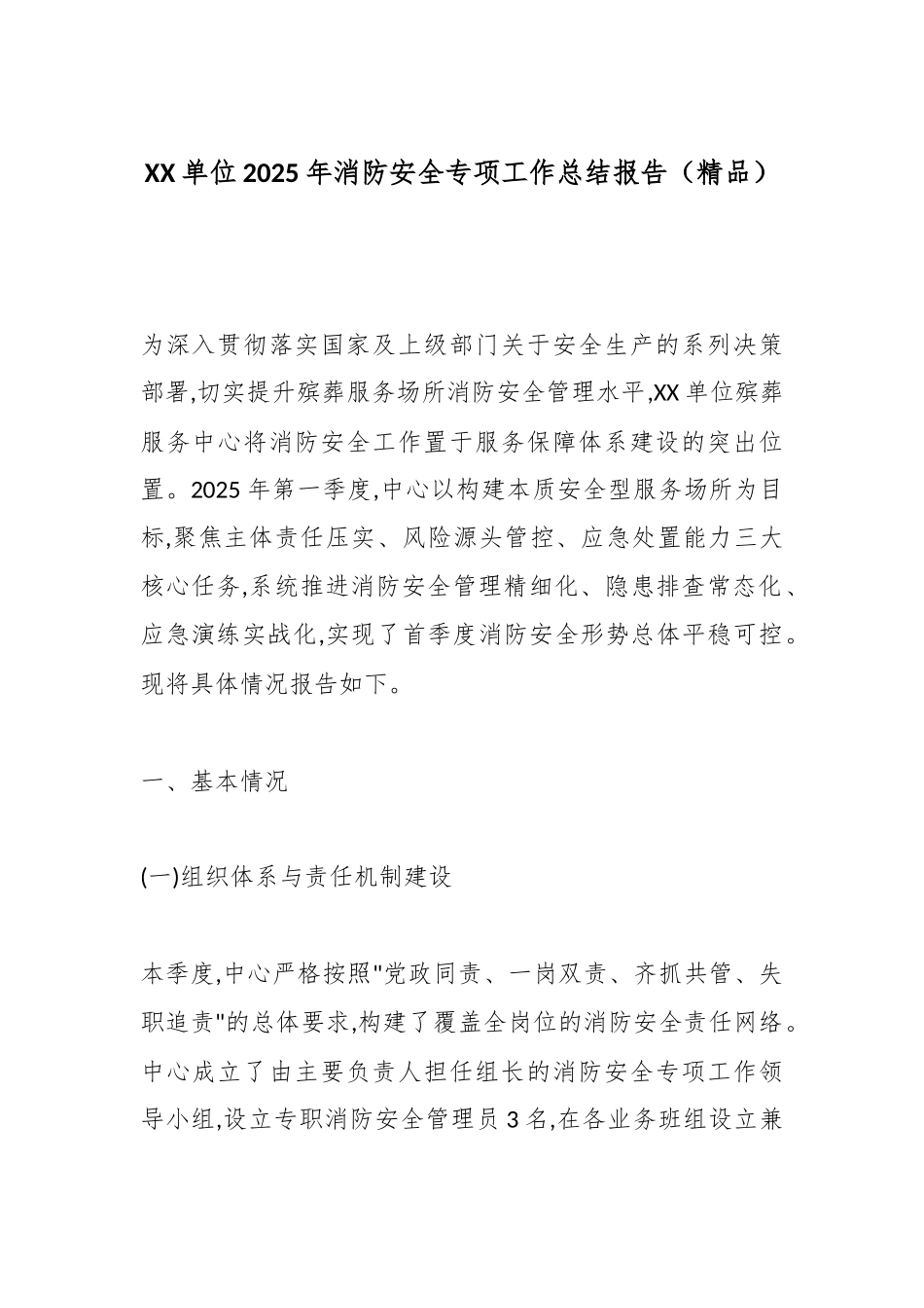 XX单位2025年消防安全专项工作总结报告（精品）.docx_第1页