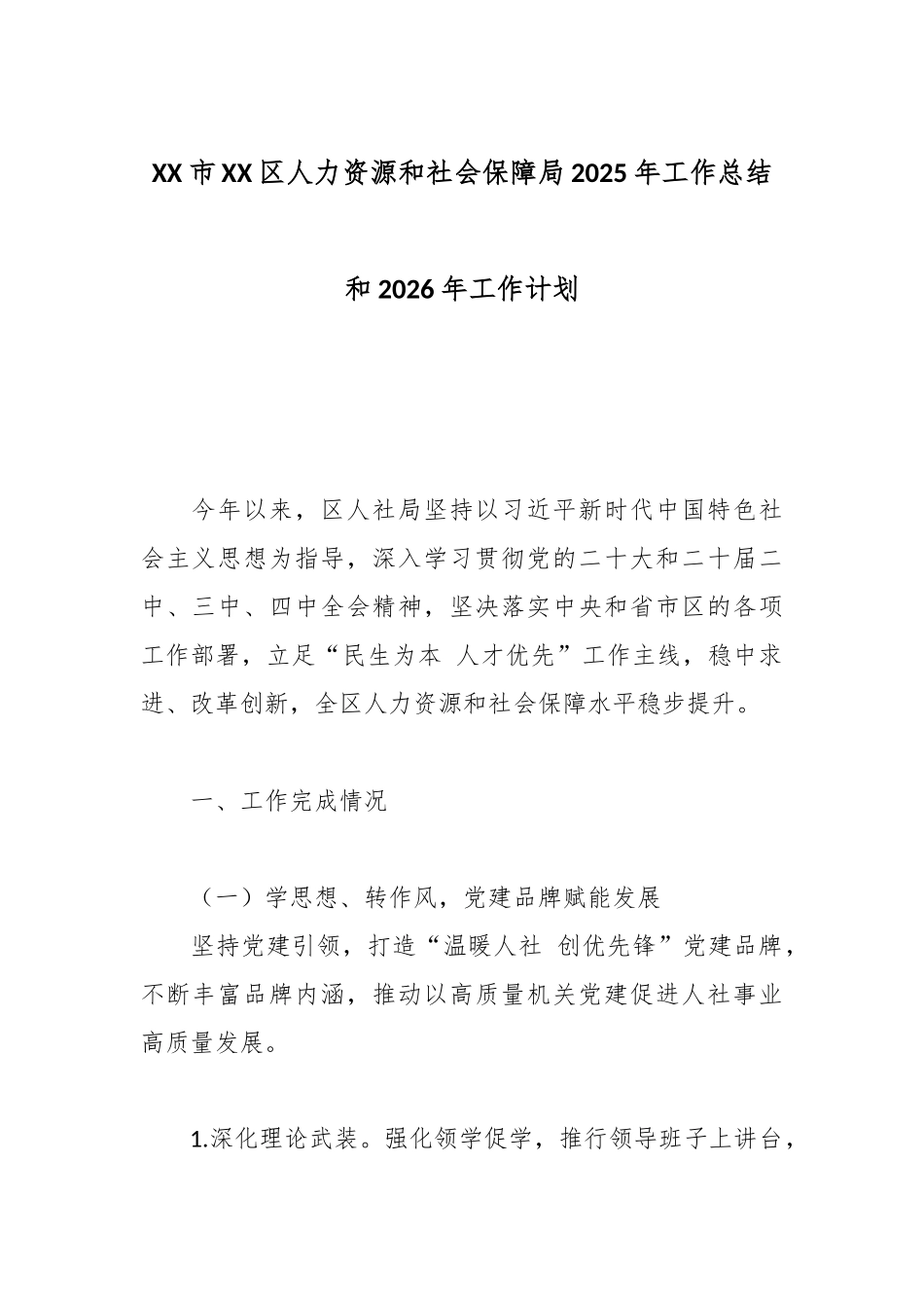 XX市XX区人力资源和社会保障局2025年工作总结和2026年工作计划.docx_第1页