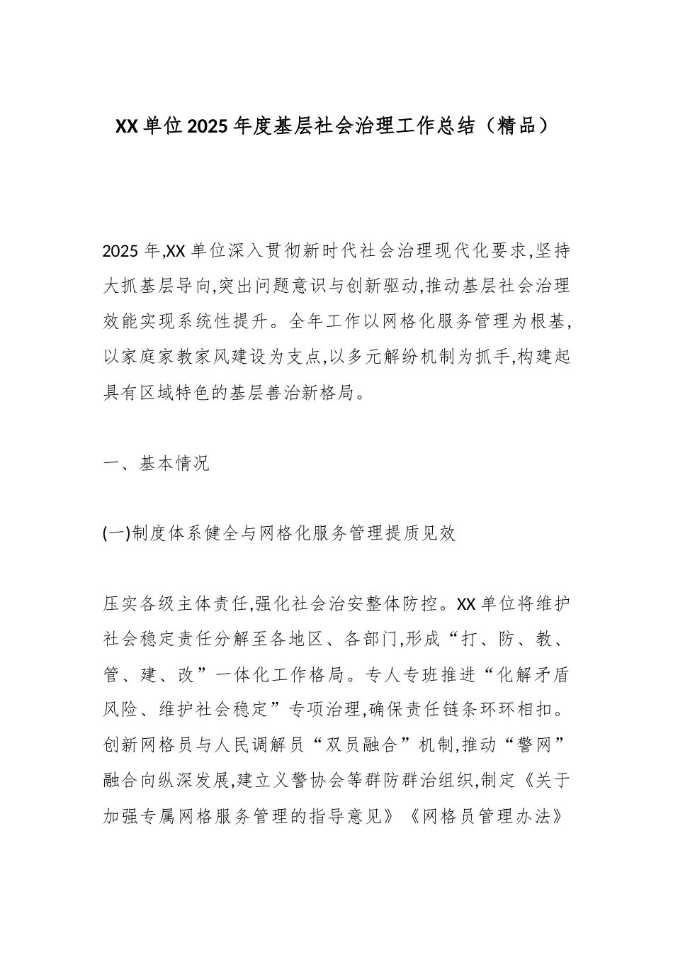 XX单位2025年度基层社会治理工作总结（精品）.docx_第1页