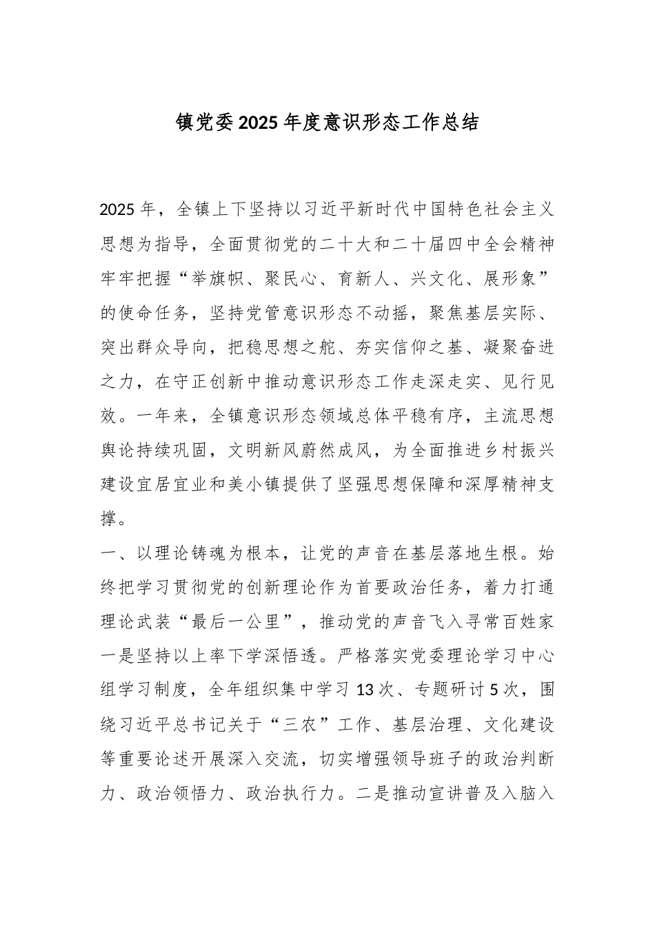 镇党委2025年度意识形态工作总结.docx_第1页