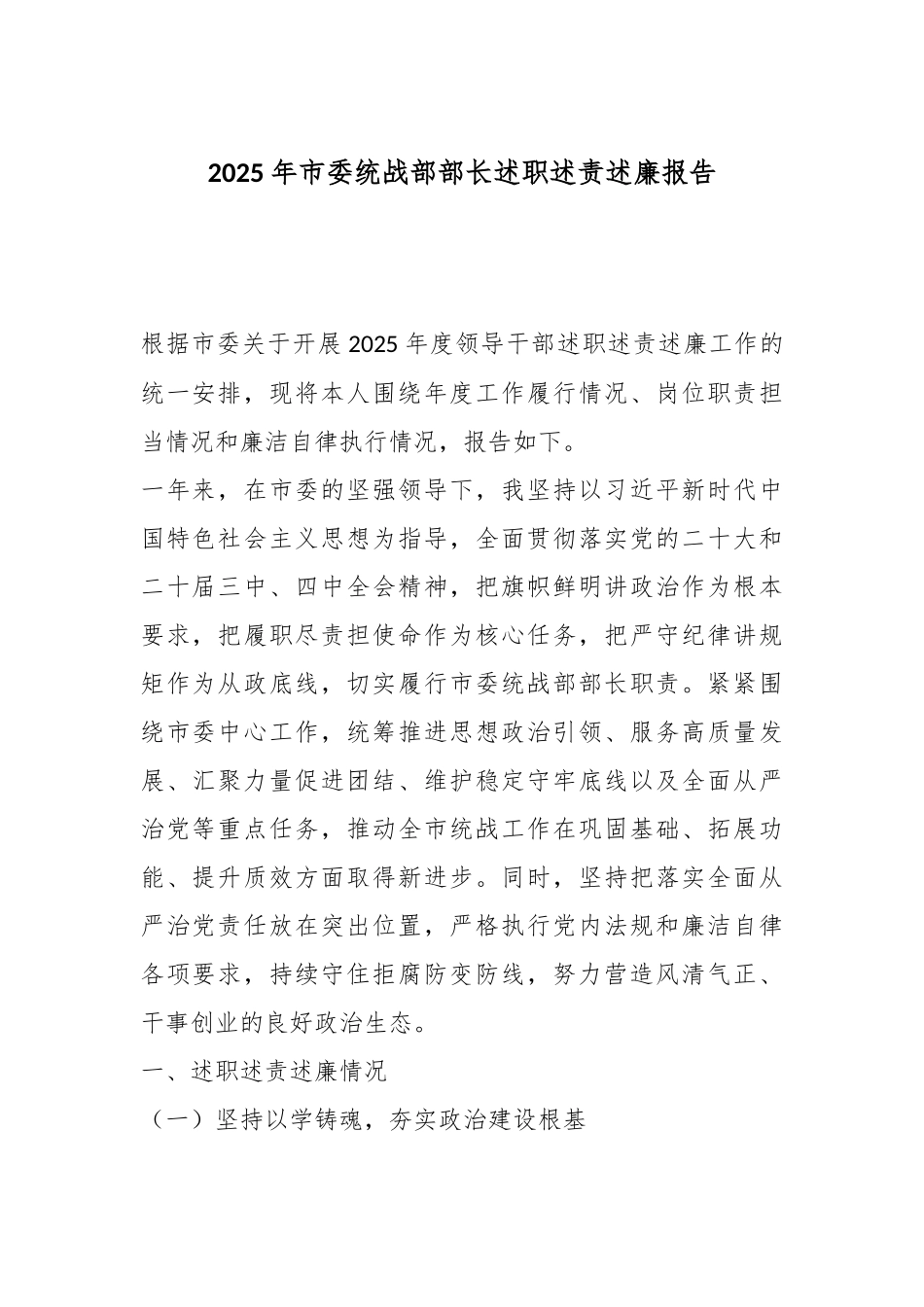2025年市委统战部部长述职述责述廉报告.docx_第1页
