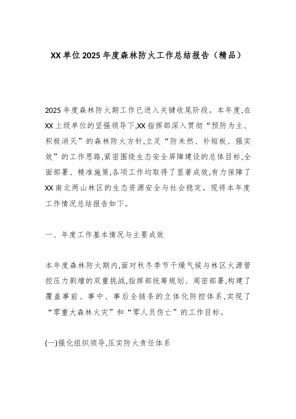 XX单位2025年度森林防火工作总结报告（精品）.docx_第1页