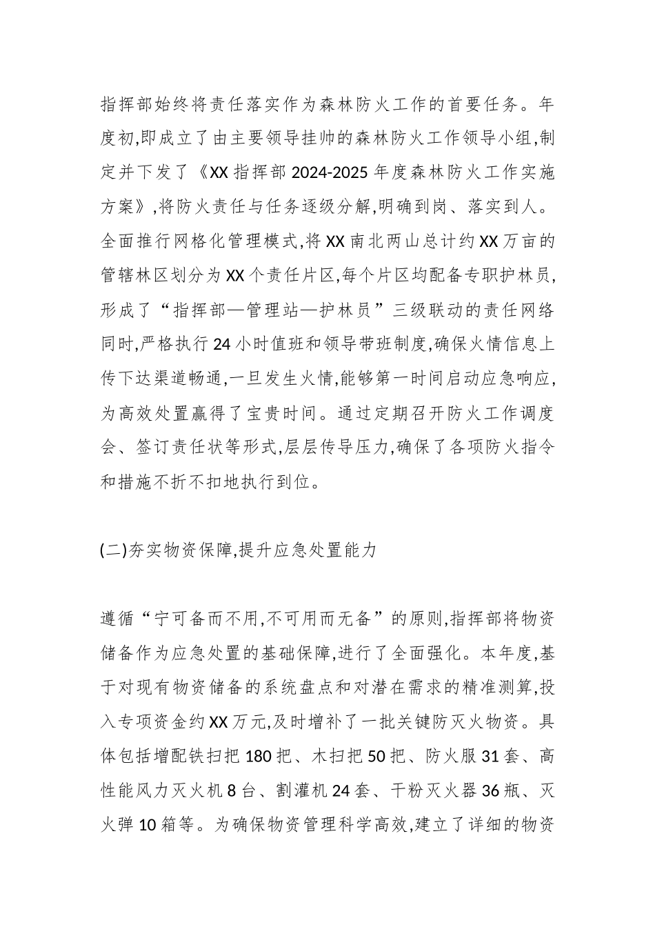 XX单位2025年度森林防火工作总结报告（精品）.docx_第2页
