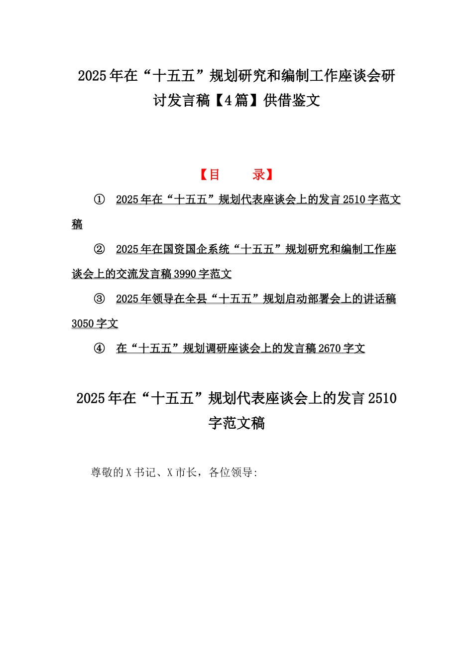 2025年在“十五五”规划研究和编制工作座谈会研讨发言稿【4篇】供借鉴文.docx_第1页