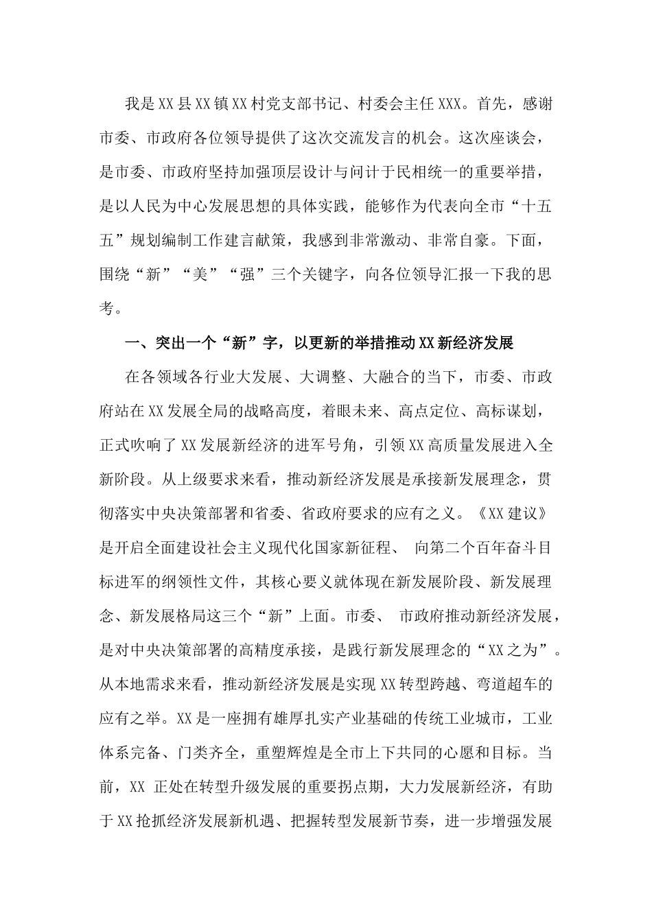 2025年在“十五五”规划研究和编制工作座谈会研讨发言稿【4篇】供借鉴文.docx_第2页