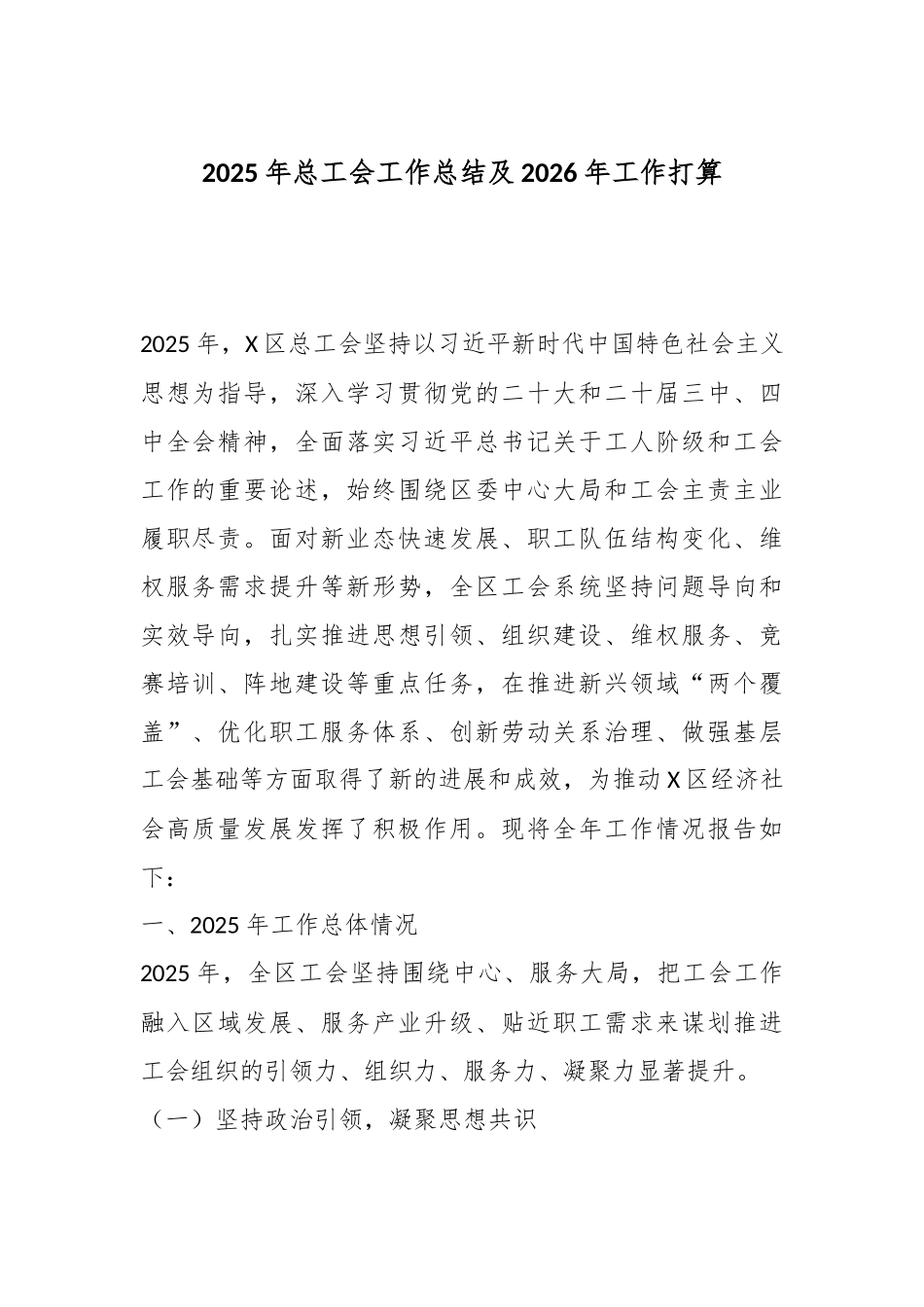 2025年总工会工作总结及2026年工作打算.docx_第1页