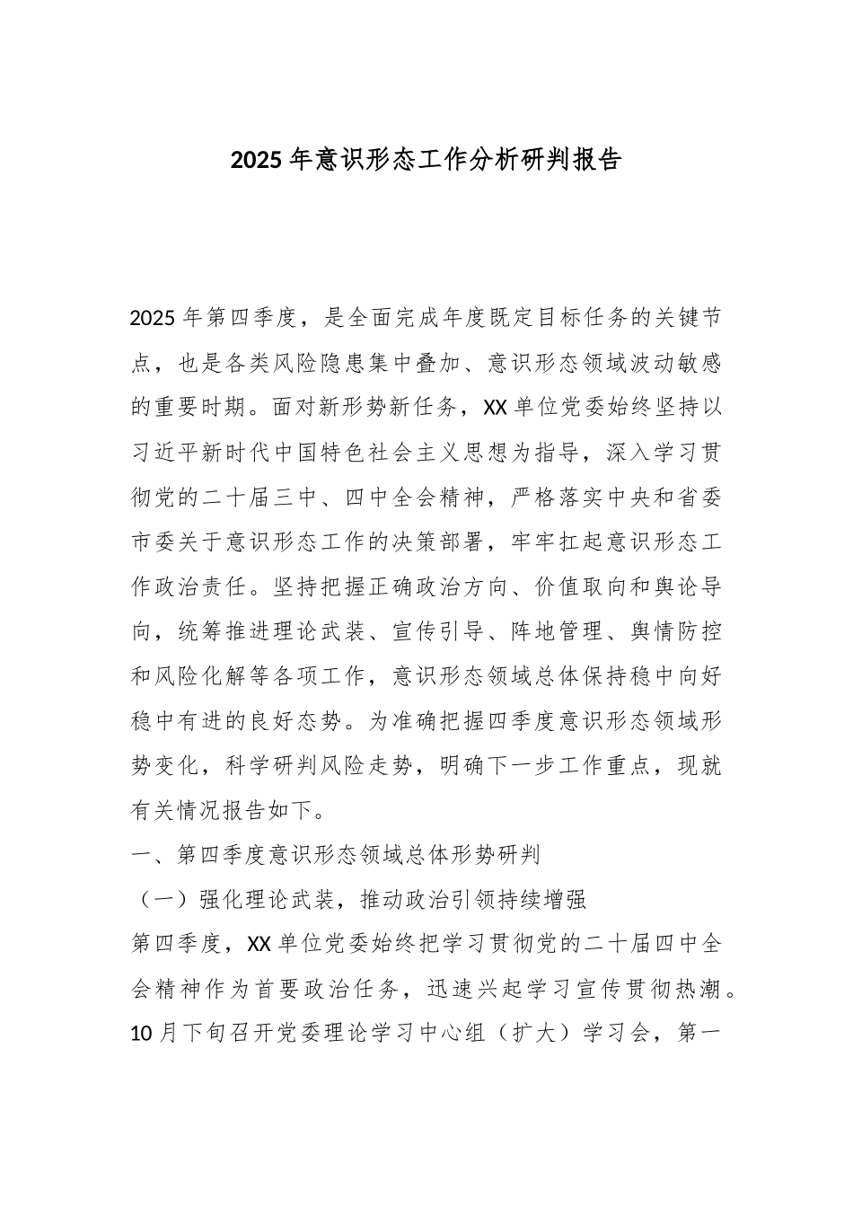 2025年意识形态工作分析研判报告.docx_第1页