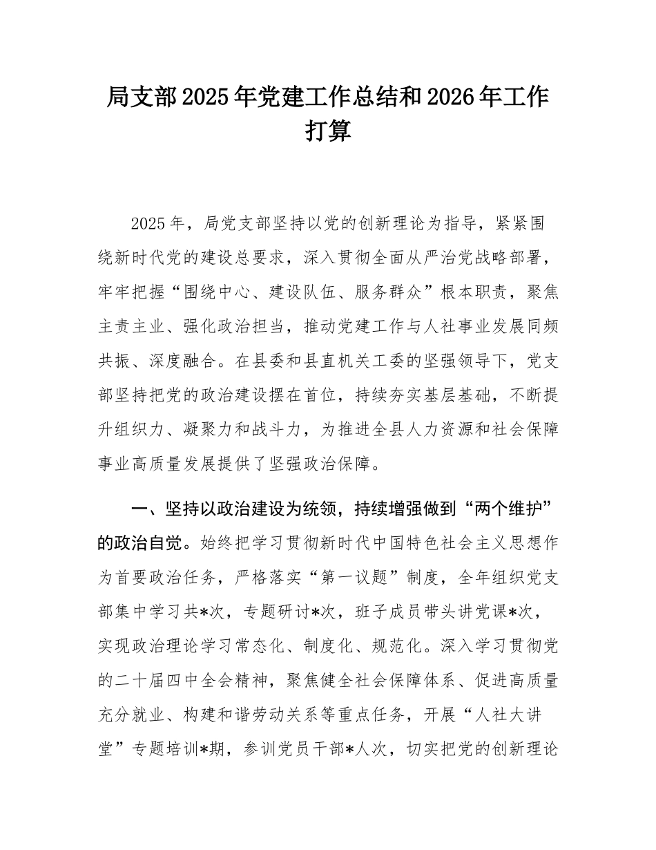 局支部2025年党建工作总结和2026年工作打算.docx_第1页