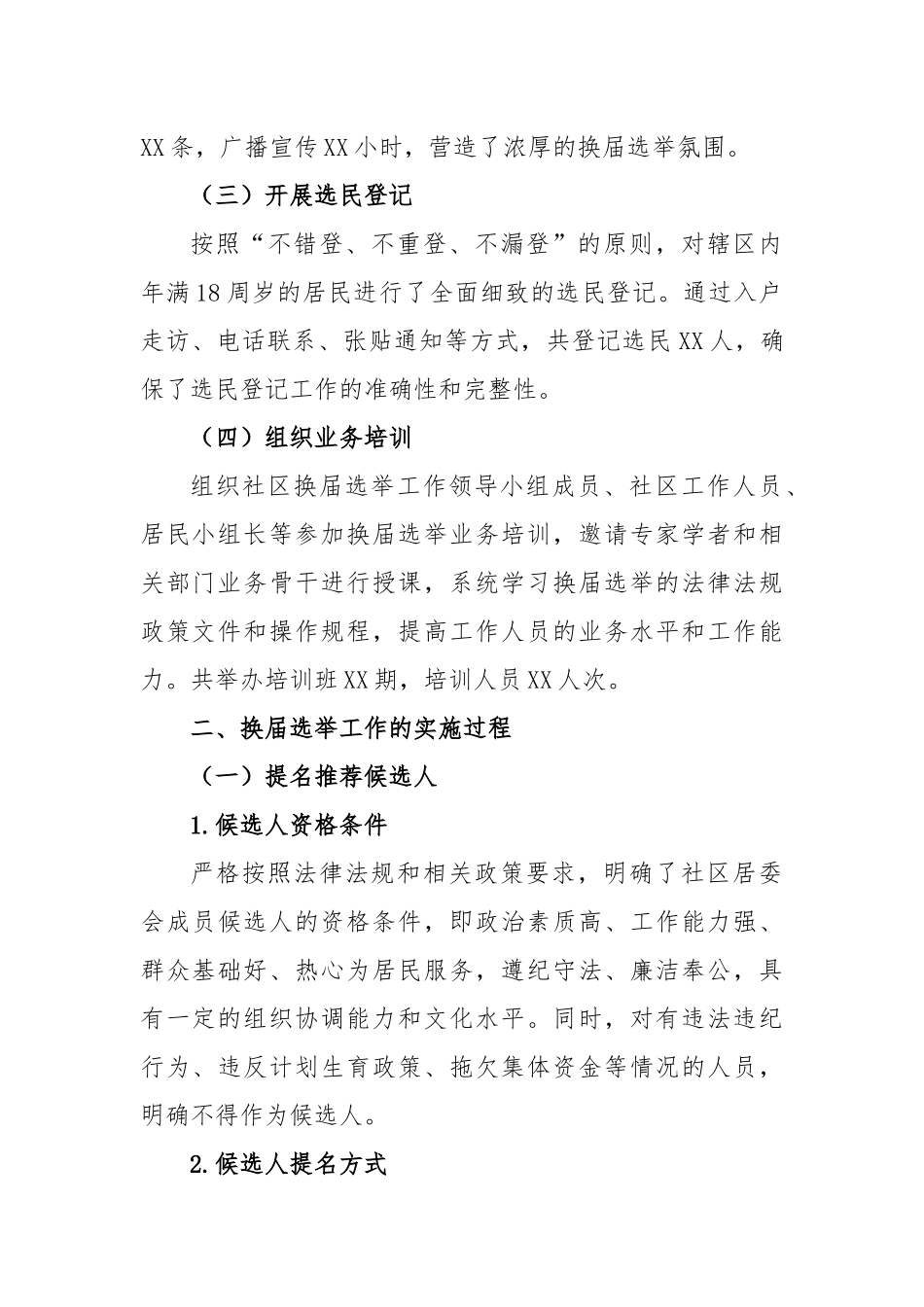 2025年XX社区居委会换届选举工作总结1.docx_第2页