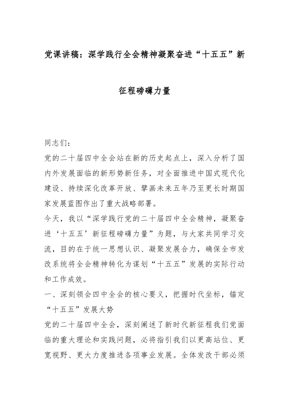 党课讲稿：深学践行全会精神凝聚奋进“十五五”新征程磅礴力量.docx_第1页