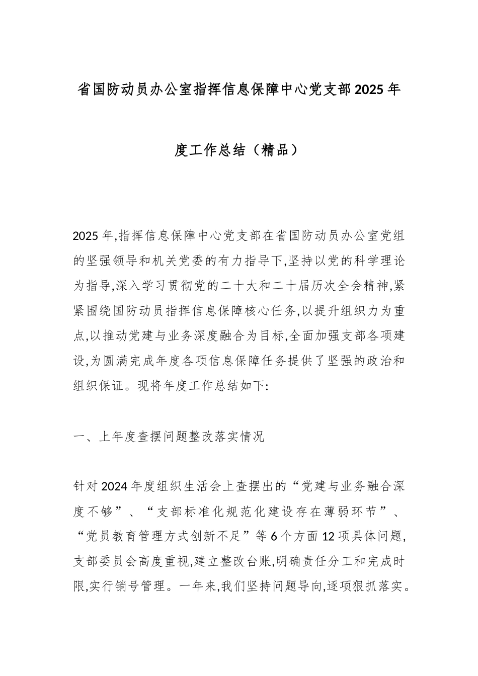 省国防动员办公室指挥信息保障中心党支部2025年度工作总结（精品）.docx_第1页