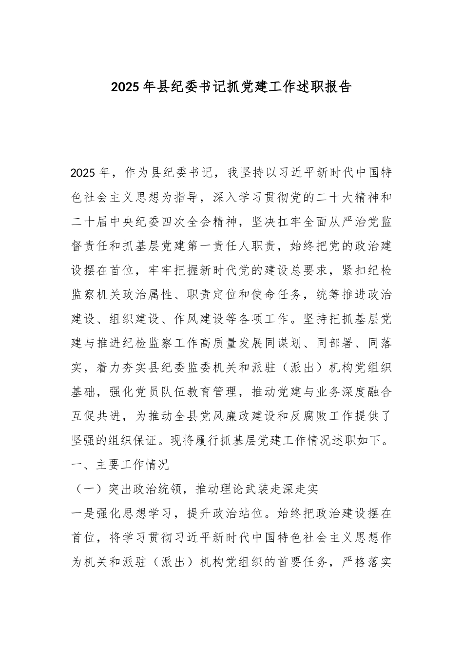 2025年县纪委书记抓党建工作述职报告.docx_第1页