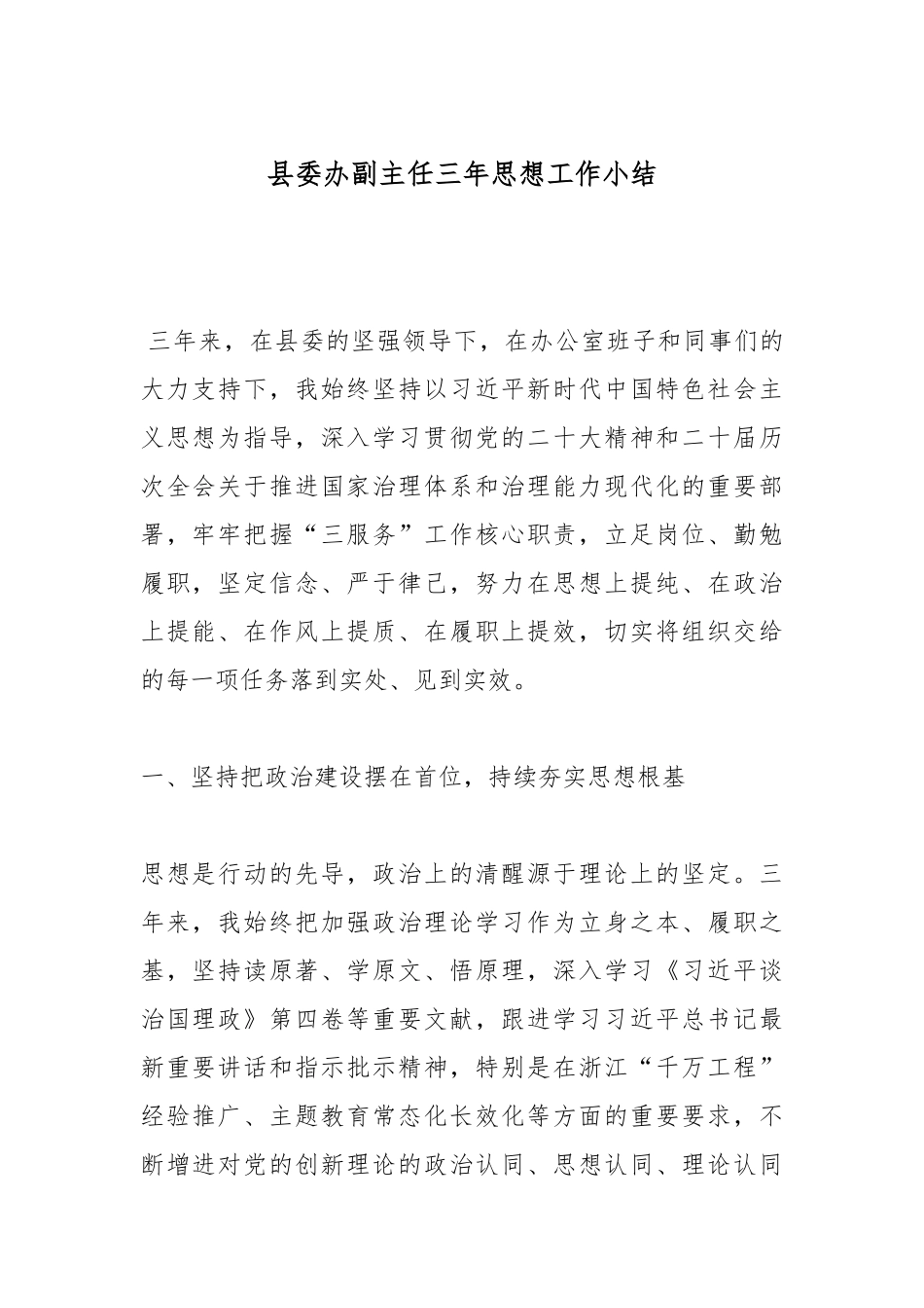 县委办副主任三年思想工作小结.docx_第1页