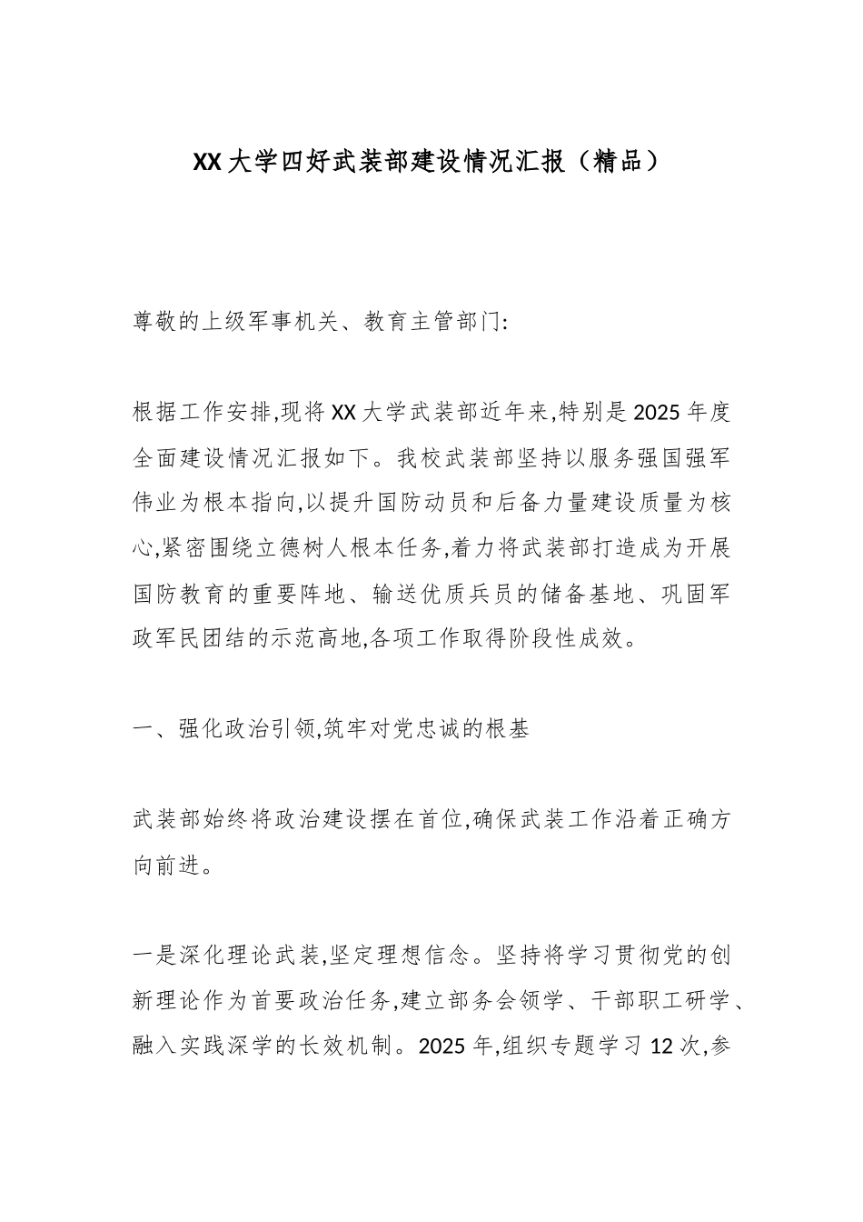 XX大学四好武装部建设情况汇报（精品）.docx_第1页