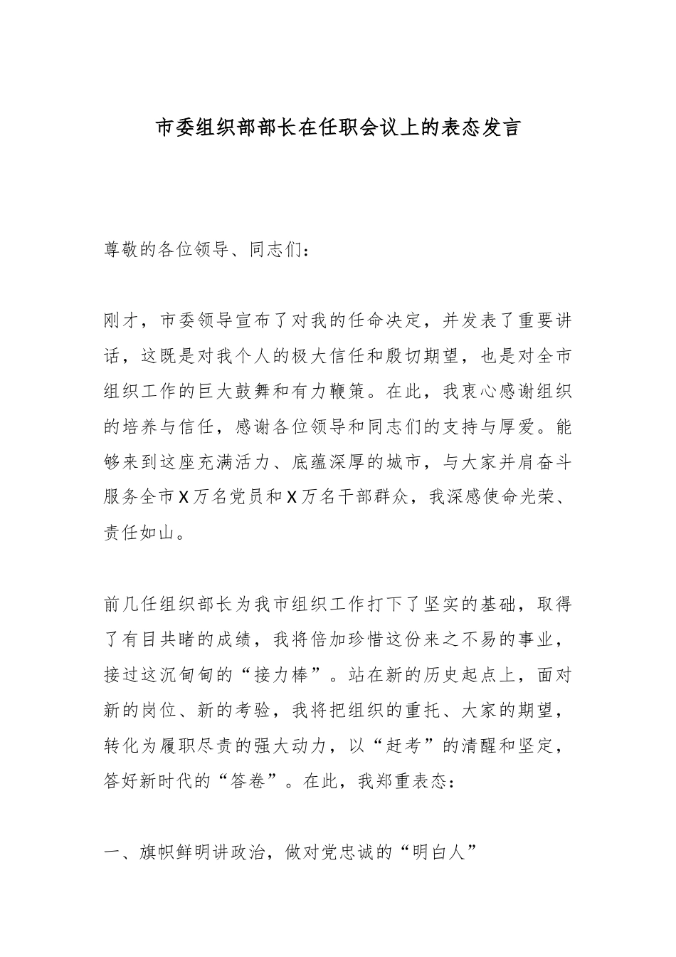 市委组织部部长在任职会议上的表态发言.docx_第1页