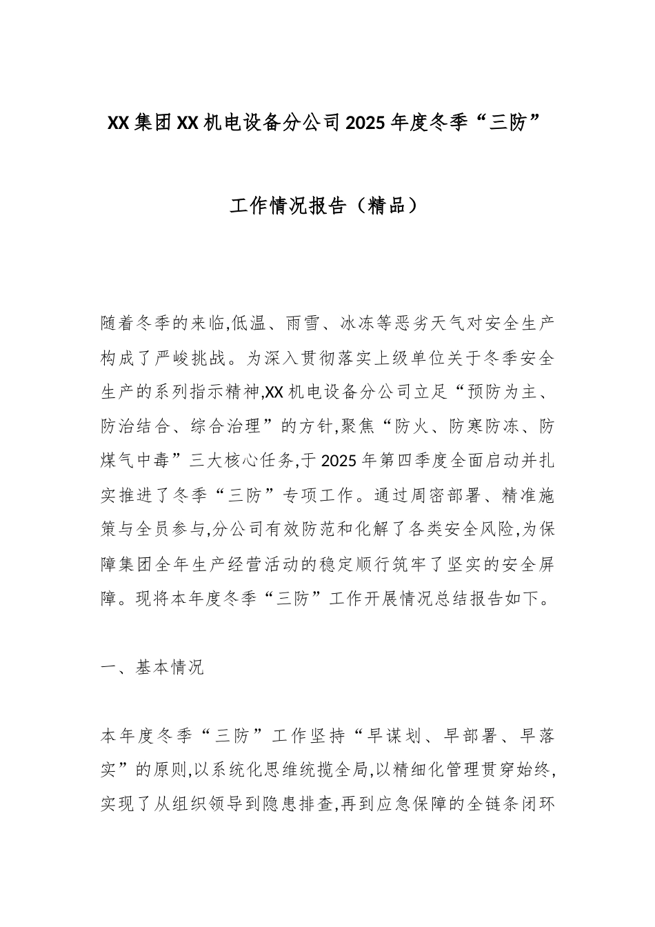 XX集团XX机电设备分公司2025年度冬季“三防”工作情况报告（精品）.docx_第1页
