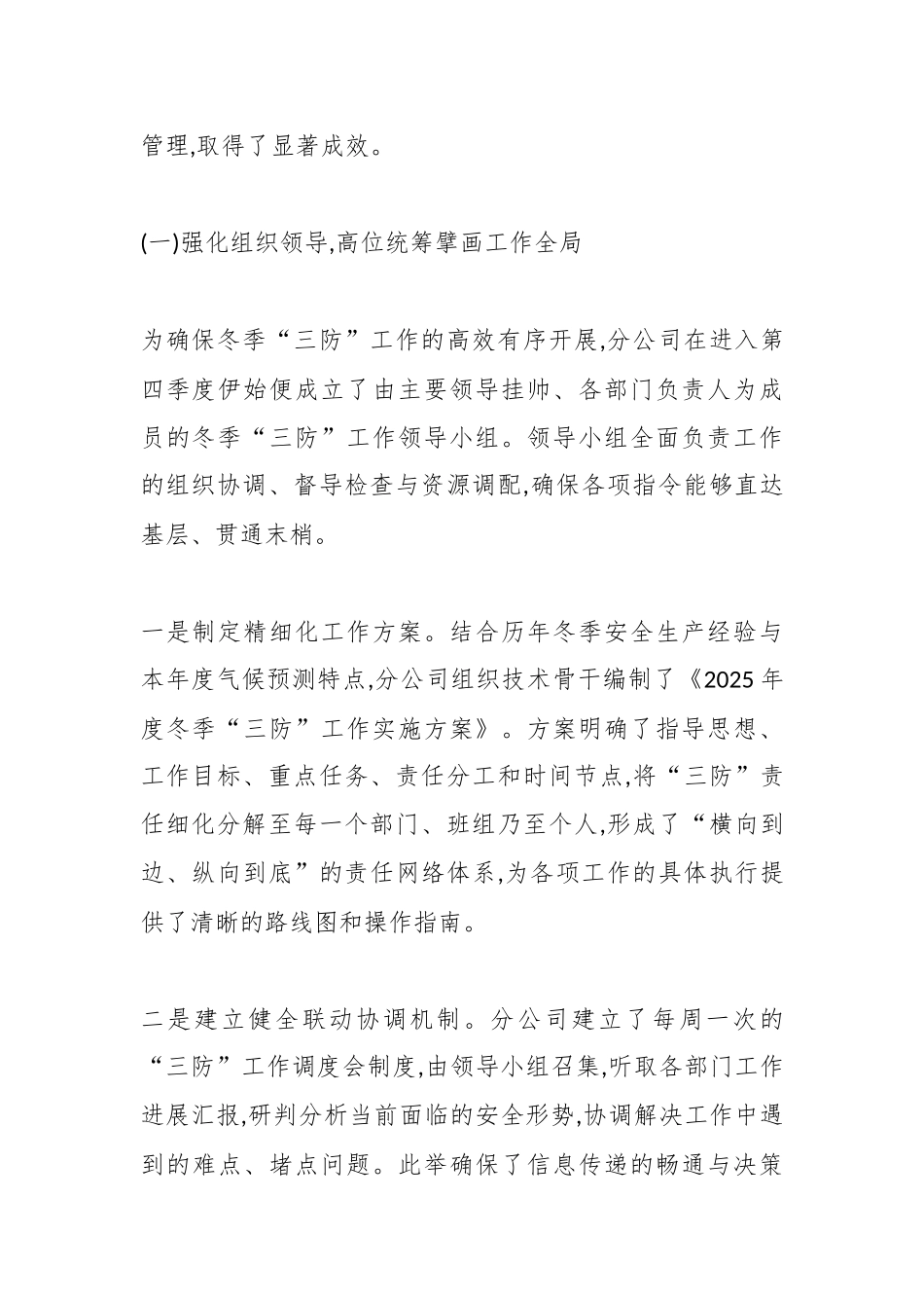 XX集团XX机电设备分公司2025年度冬季“三防”工作情况报告（精品）.docx_第2页