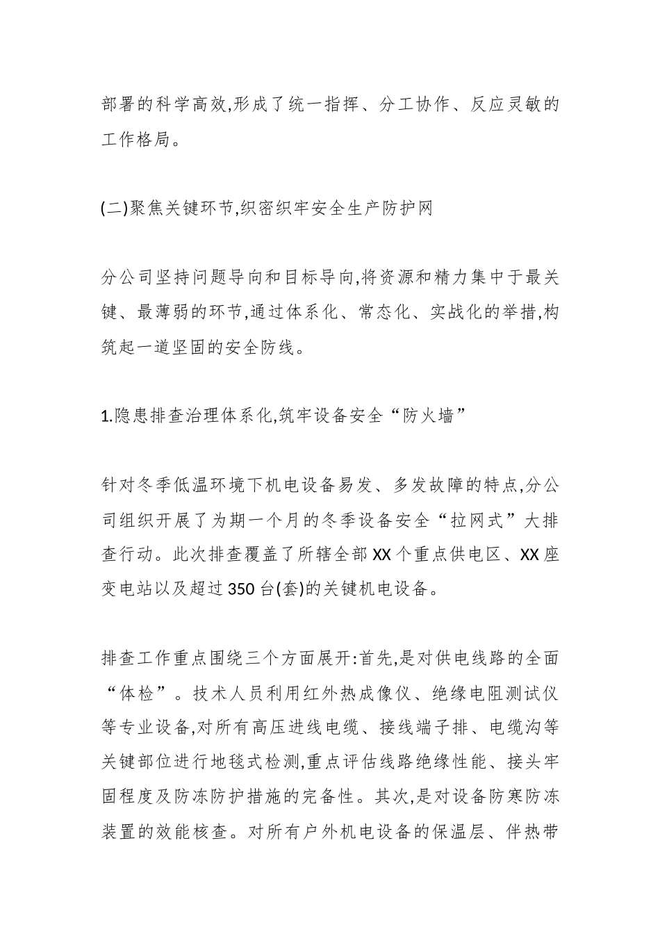 XX集团XX机电设备分公司2025年度冬季“三防”工作情况报告（精品）.docx_第3页