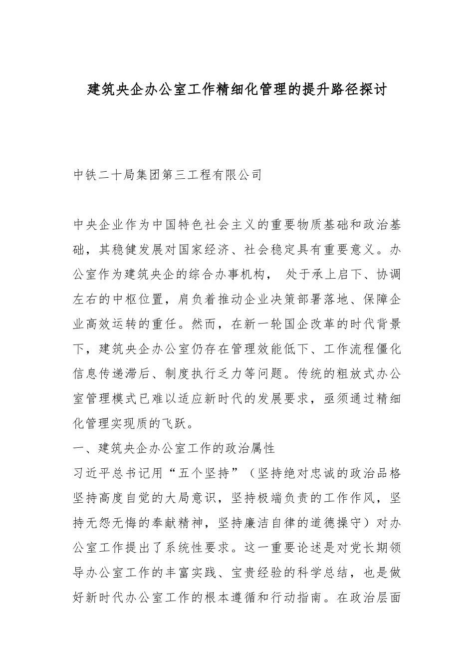 建筑央企办公室工作精细化管理的提升路径探讨.docx_第1页
