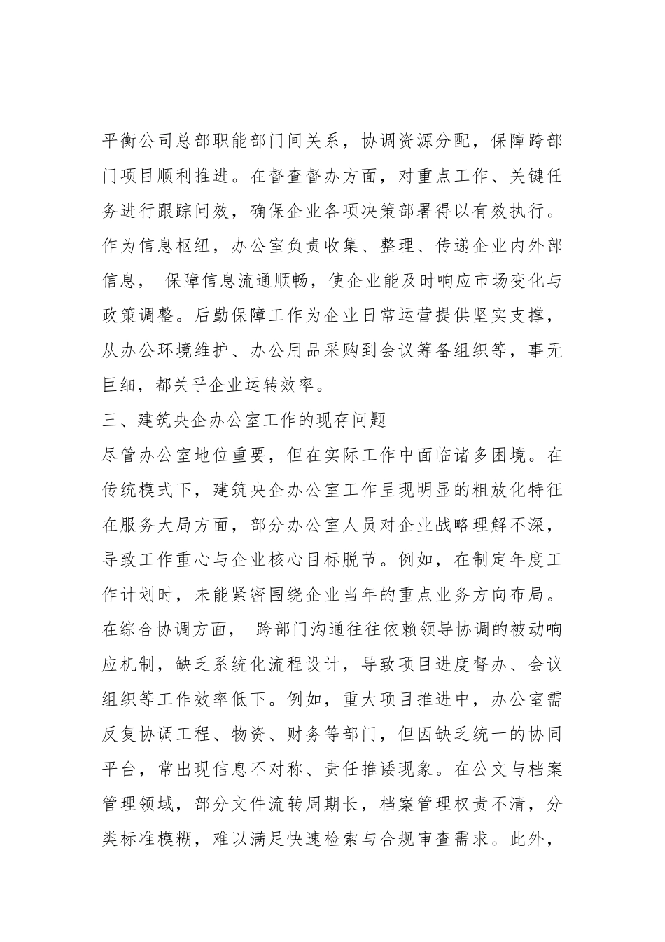 建筑央企办公室工作精细化管理的提升路径探讨.docx_第3页
