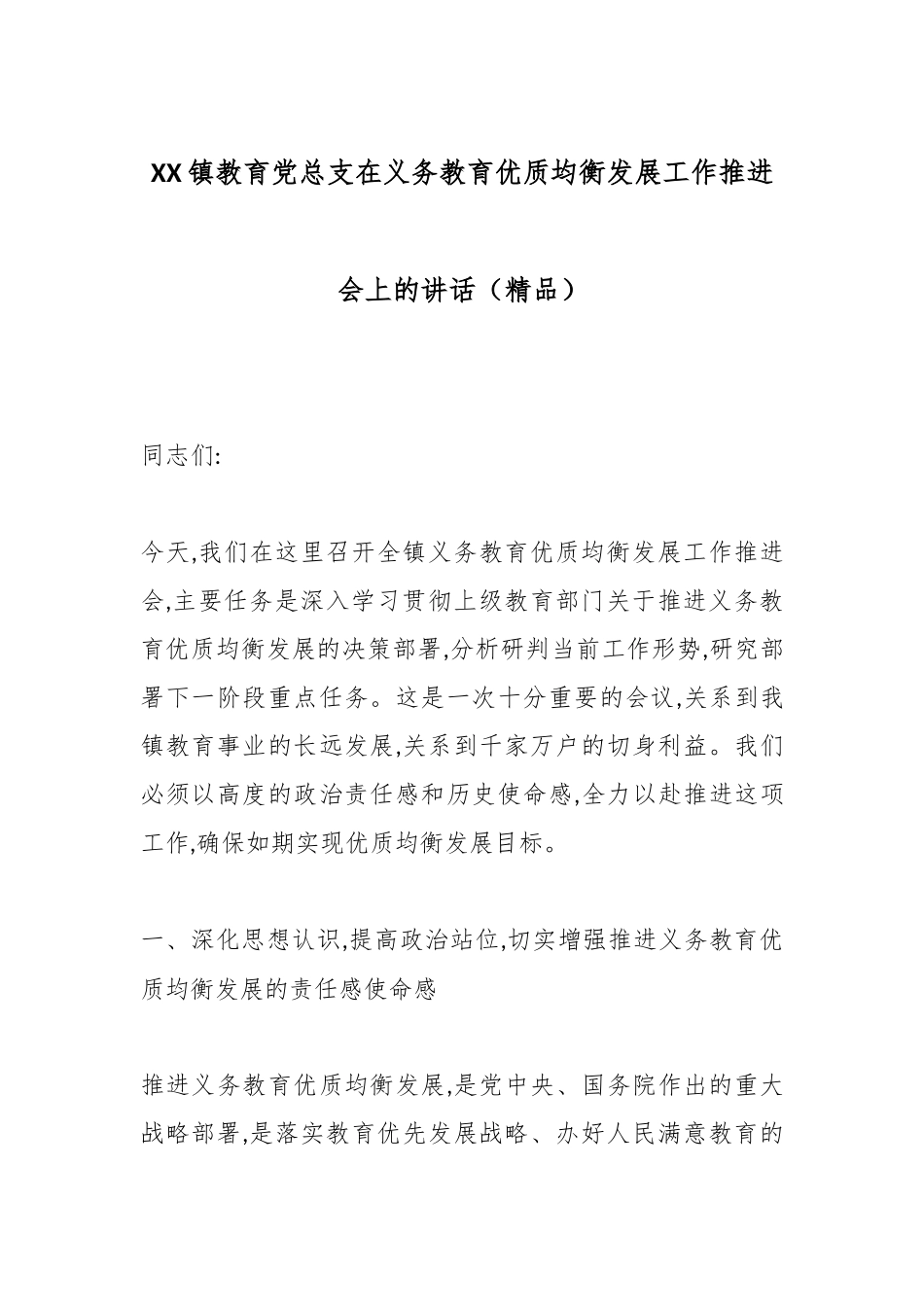 XX镇教育党总支在义务教育优质均衡发展工作推进会上的讲话（精品）.docx_第1页