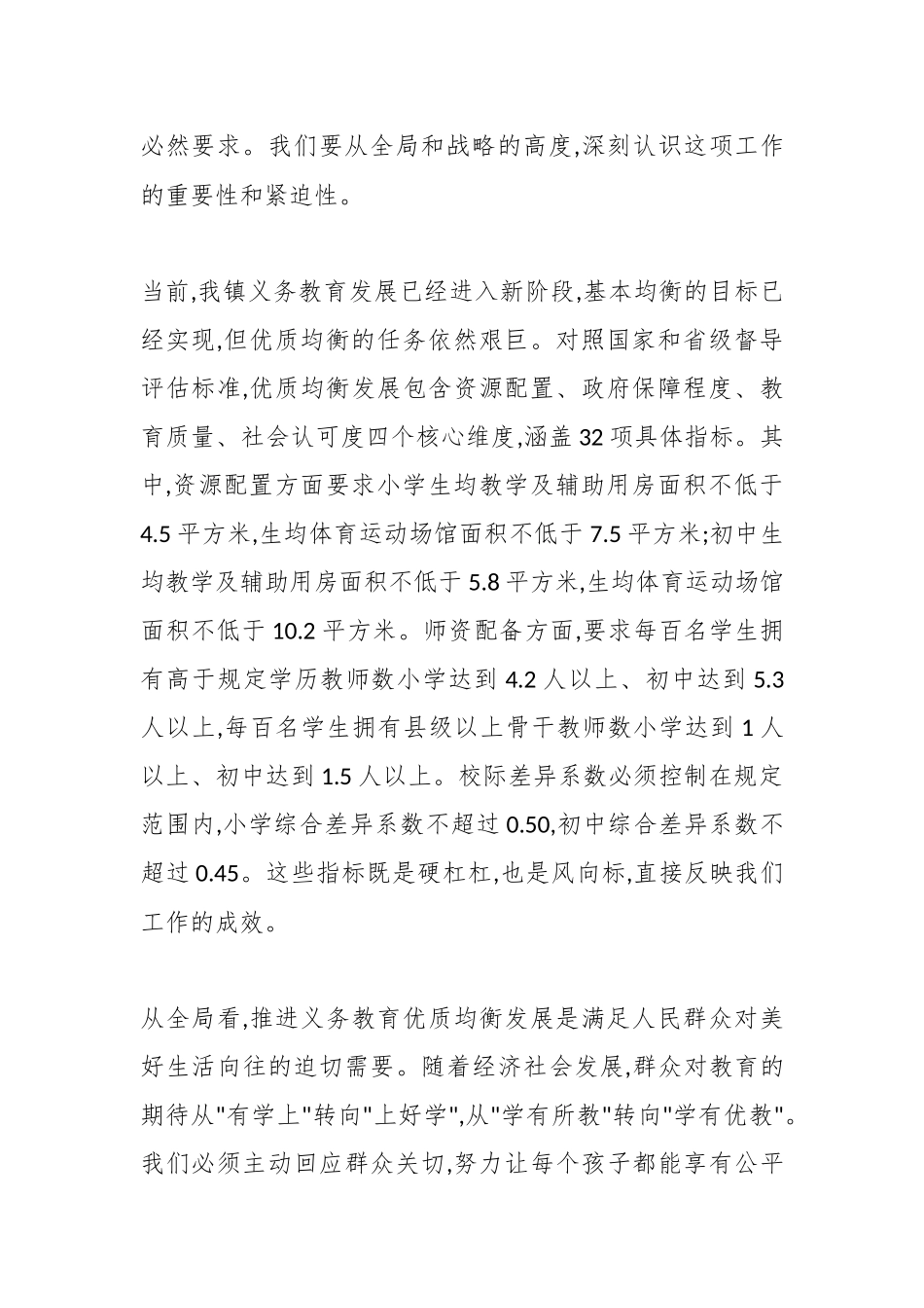 XX镇教育党总支在义务教育优质均衡发展工作推进会上的讲话（精品）.docx_第2页