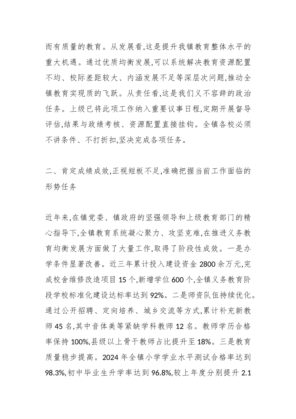 XX镇教育党总支在义务教育优质均衡发展工作推进会上的讲话（精品）.docx_第3页