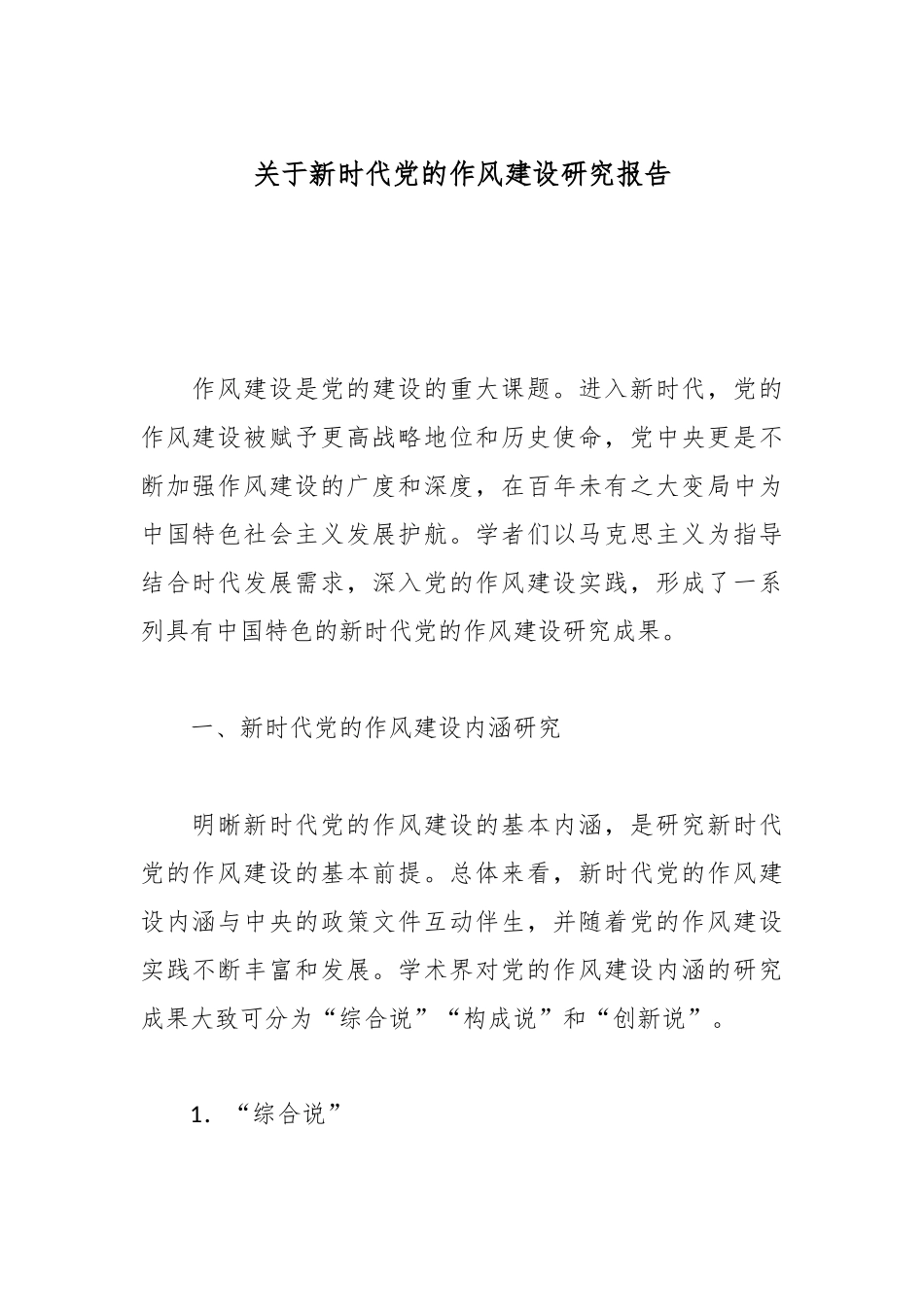 关于新时代党的作风建设研究报告.docx_第1页