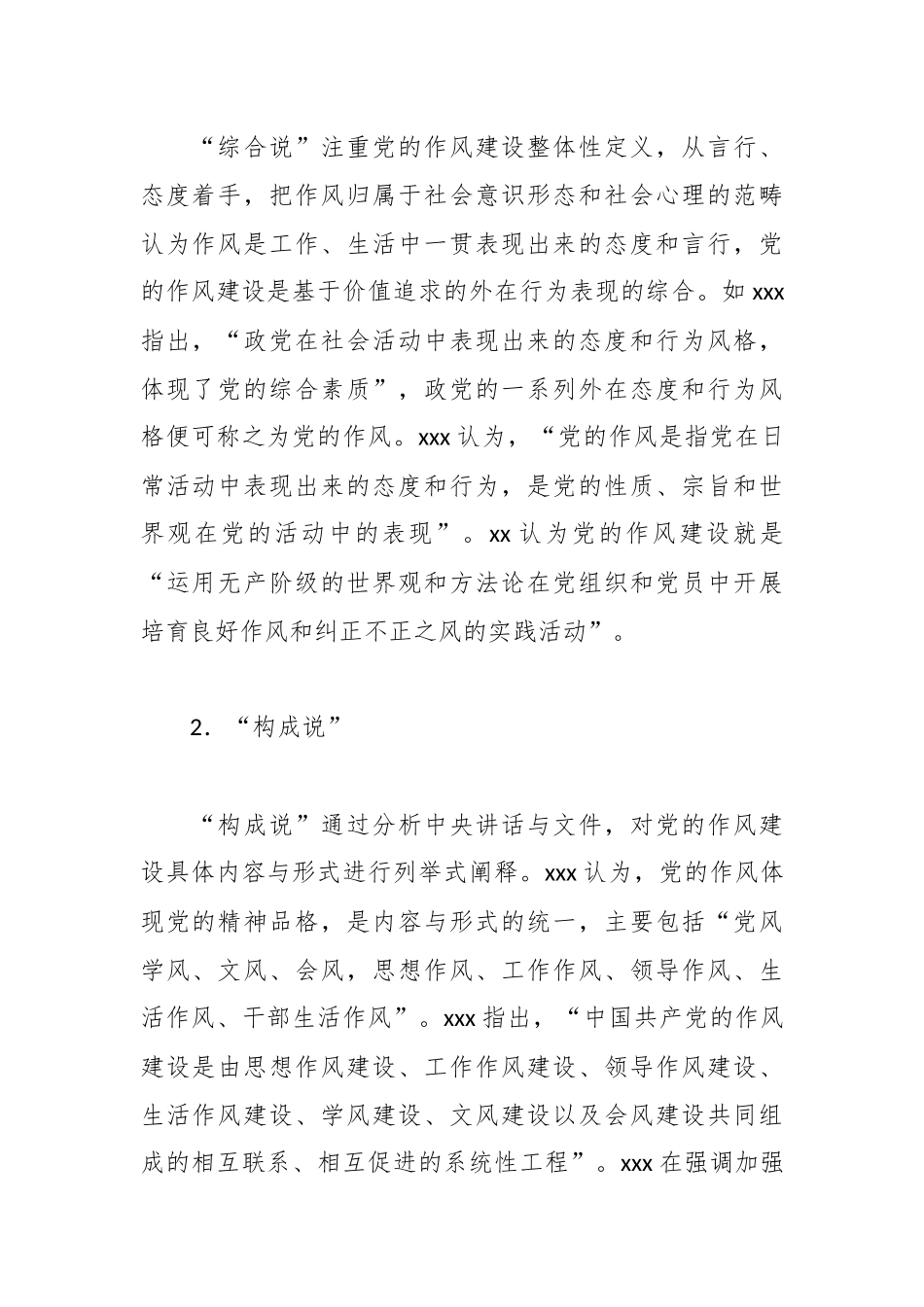 关于新时代党的作风建设研究报告.docx_第2页