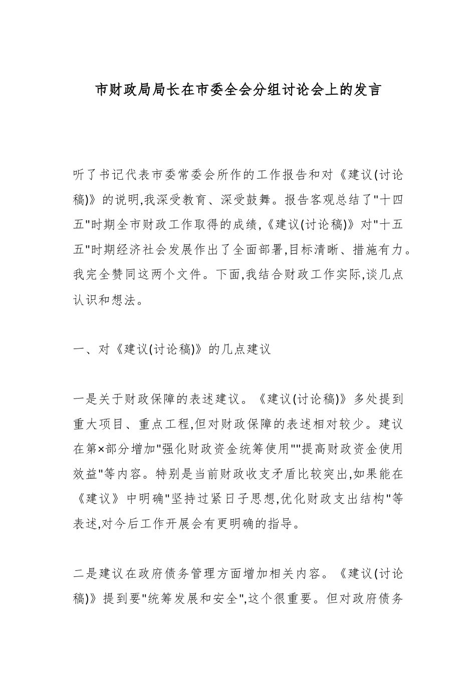 市财政局局长在市委全会分组讨论会上的发言.docx_第1页