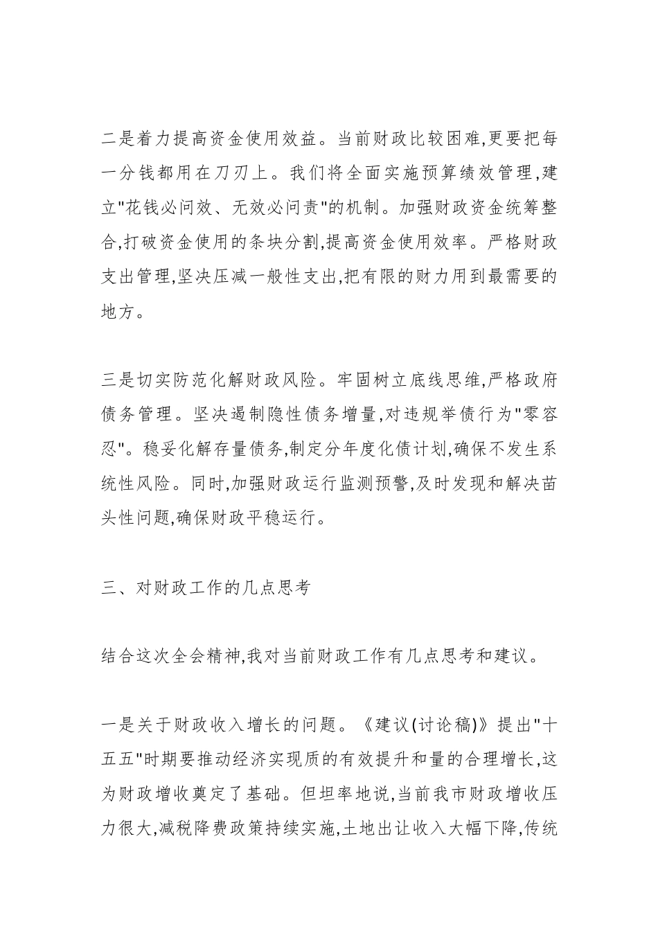 市财政局局长在市委全会分组讨论会上的发言.docx_第3页