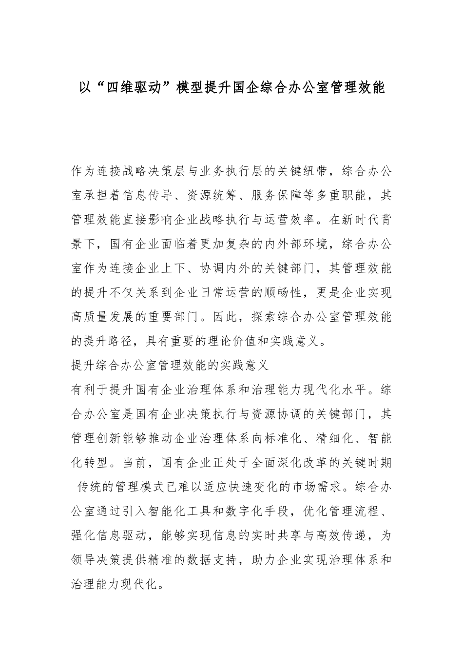 以“四维驱动”模型提升国企综合办公室管理效能.docx_第1页