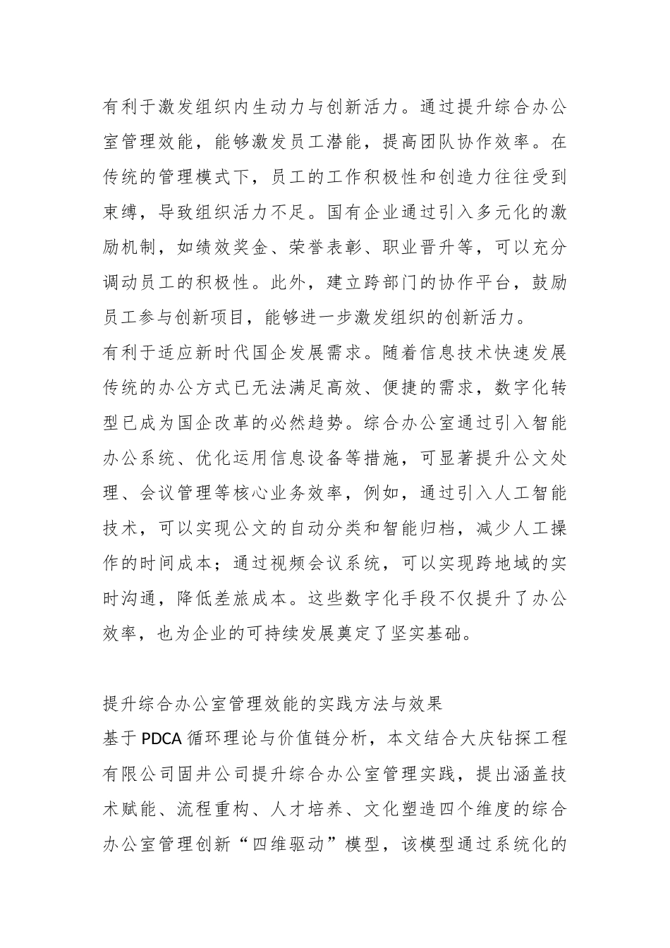 以“四维驱动”模型提升国企综合办公室管理效能.docx_第2页