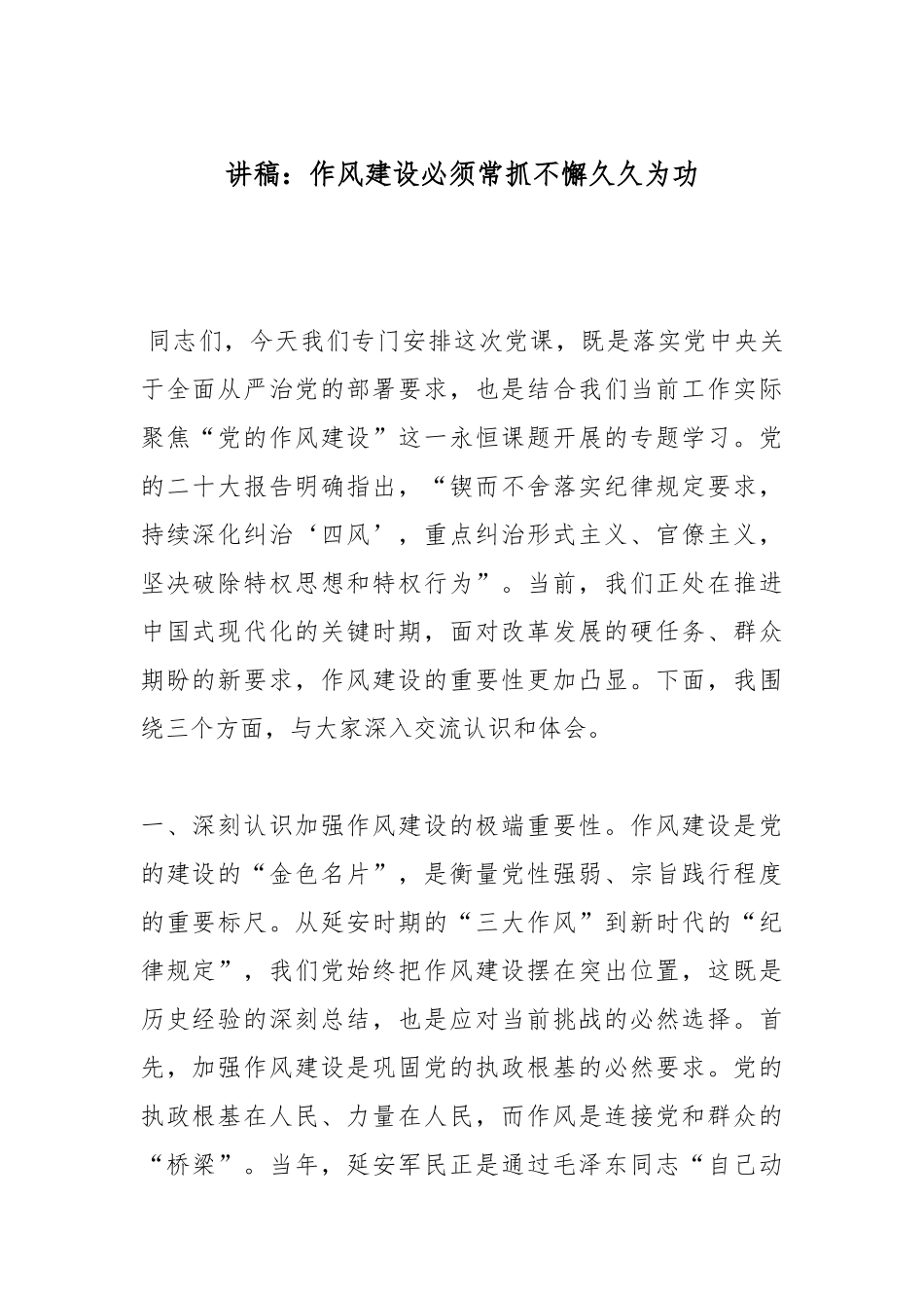 讲稿：作风建设必须常抓不懈久久为功.docx_第1页