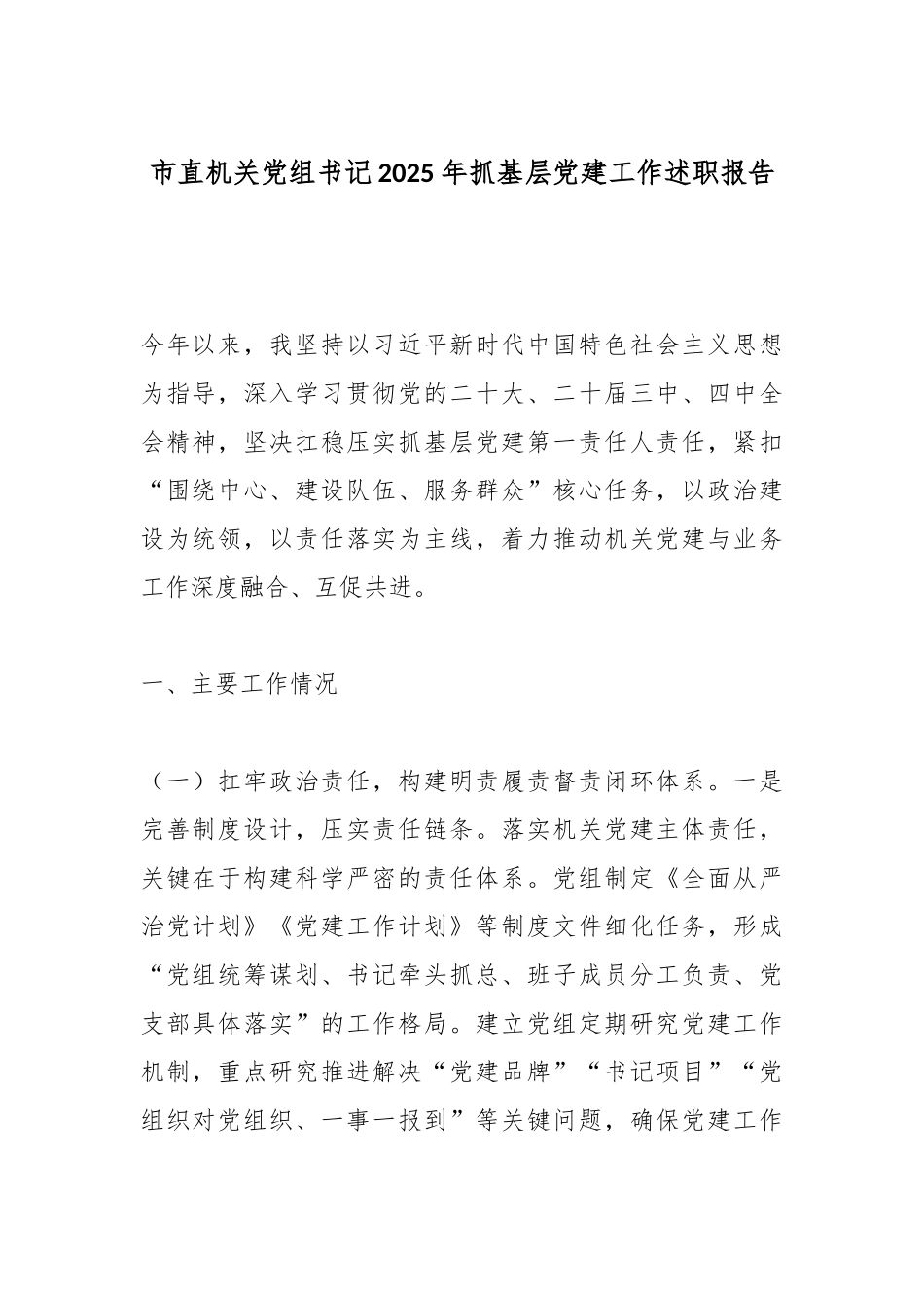 市直机关党组书记2025年抓基层党建工作述职报告.docx_第1页