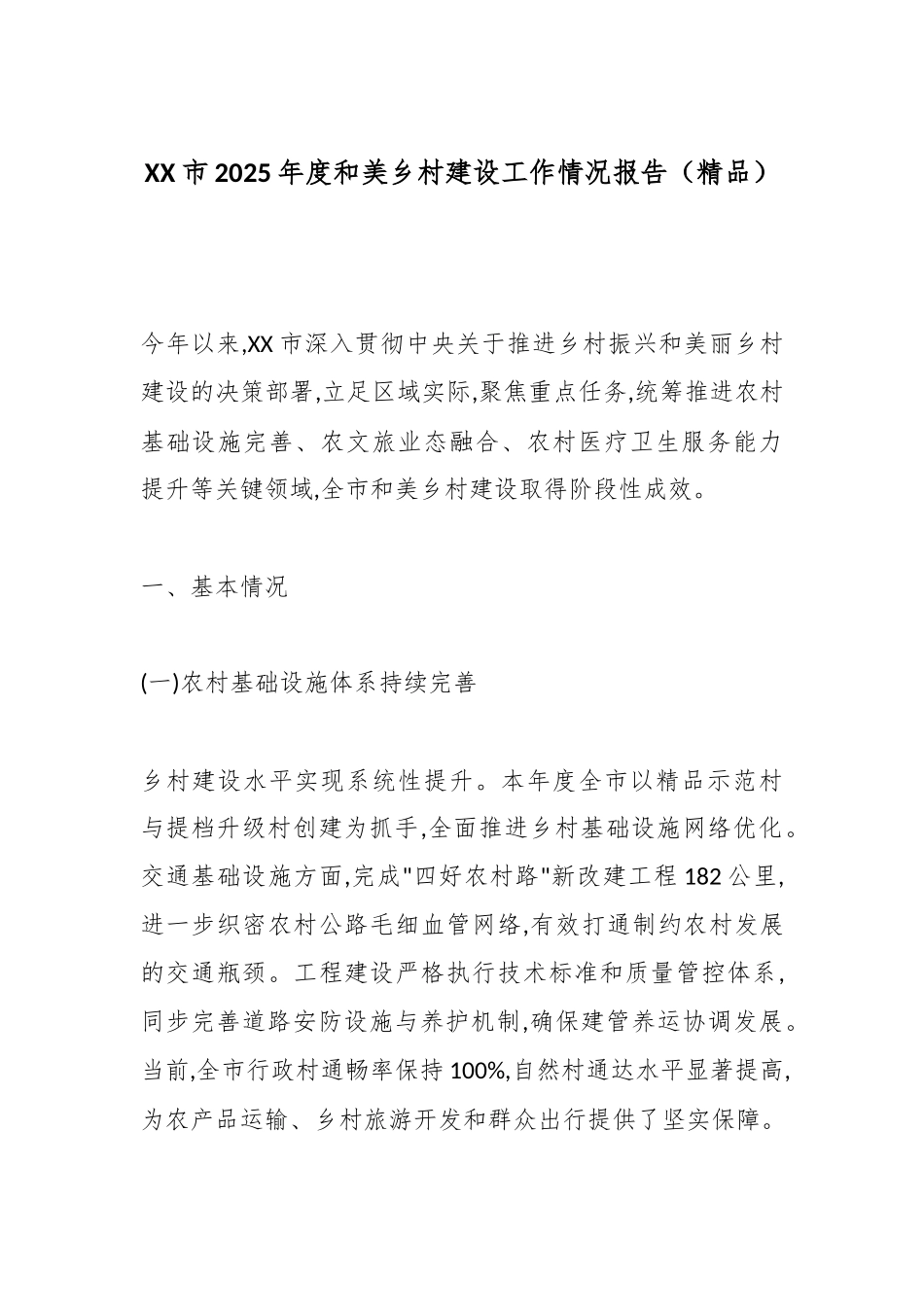 XX市2025年度和美乡村建设工作情况报告（精品）.docx_第1页