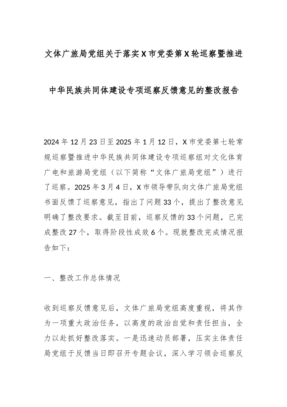 文体广旅局党组关于落实X市党委第X轮巡察暨推进中华民族共同体建设专项巡察反馈意见的整改报告.docx_第1页