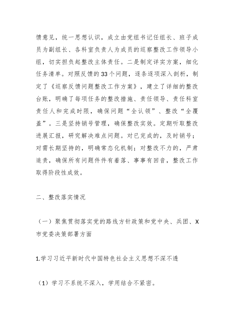 文体广旅局党组关于落实X市党委第X轮巡察暨推进中华民族共同体建设专项巡察反馈意见的整改报告.docx_第2页