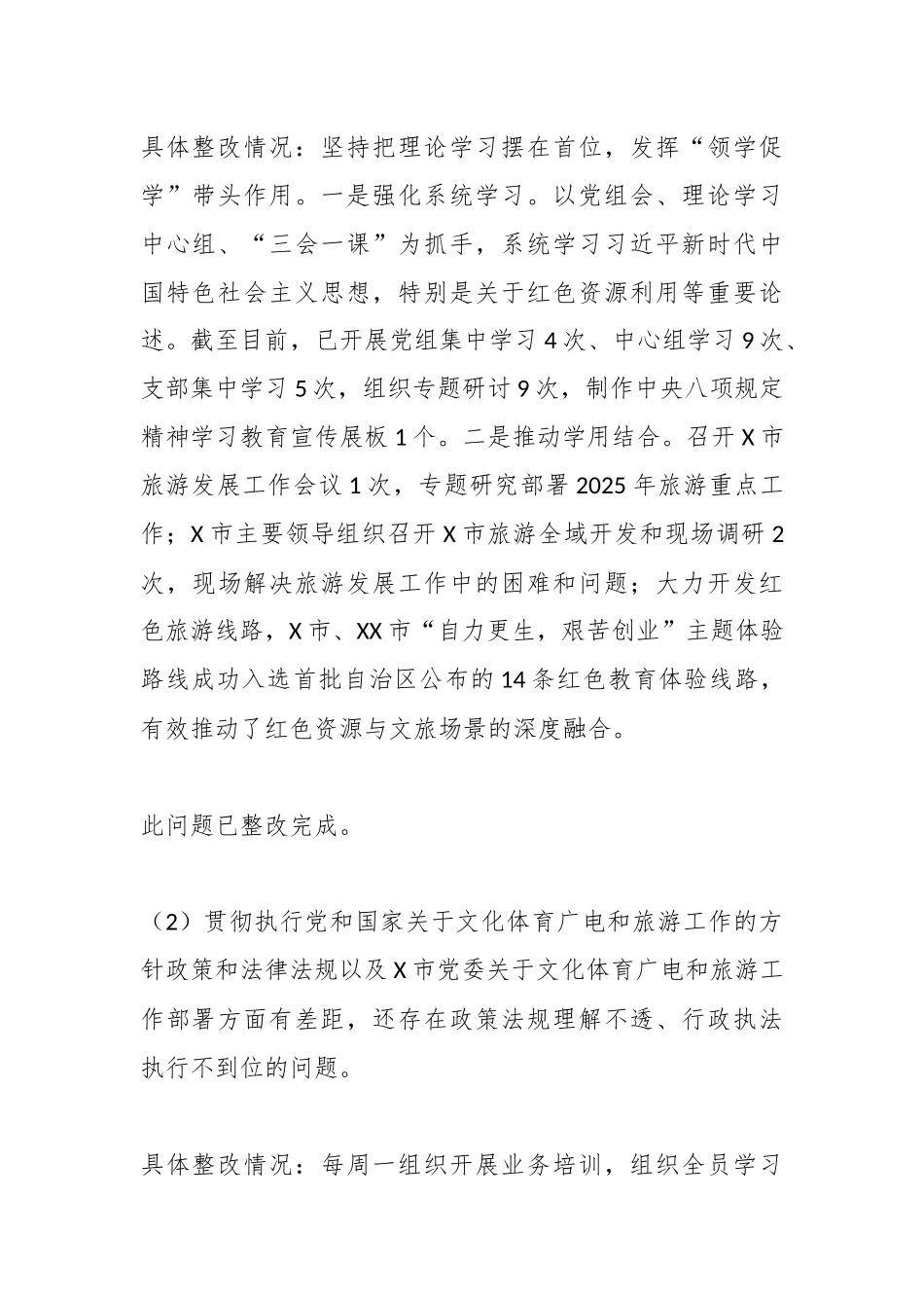 文体广旅局党组关于落实X市党委第X轮巡察暨推进中华民族共同体建设专项巡察反馈意见的整改报告.docx_第3页