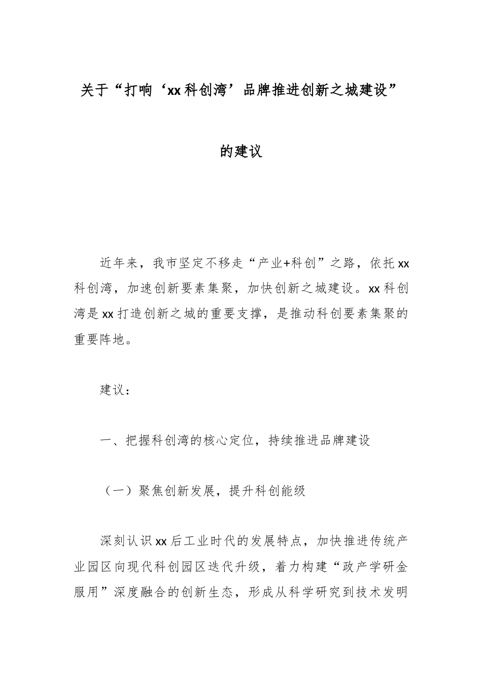 关于“打响‘xx科创湾’品牌推进创新之城建设”的建议.docx_第1页